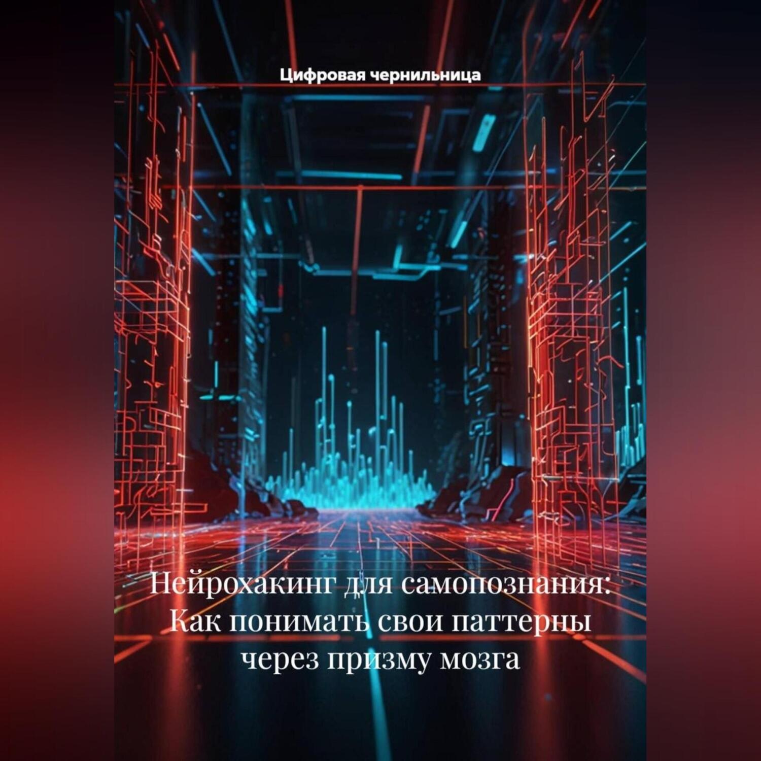 Обложка книги «Нейрохакинг для самопознания: Как понимать свои паттерны через призму мозга»