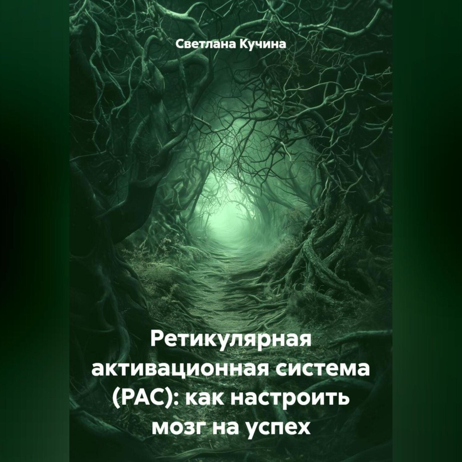 Обложка книги «Ретикулярная активационная система (РАС): как настроить мозг на успех»