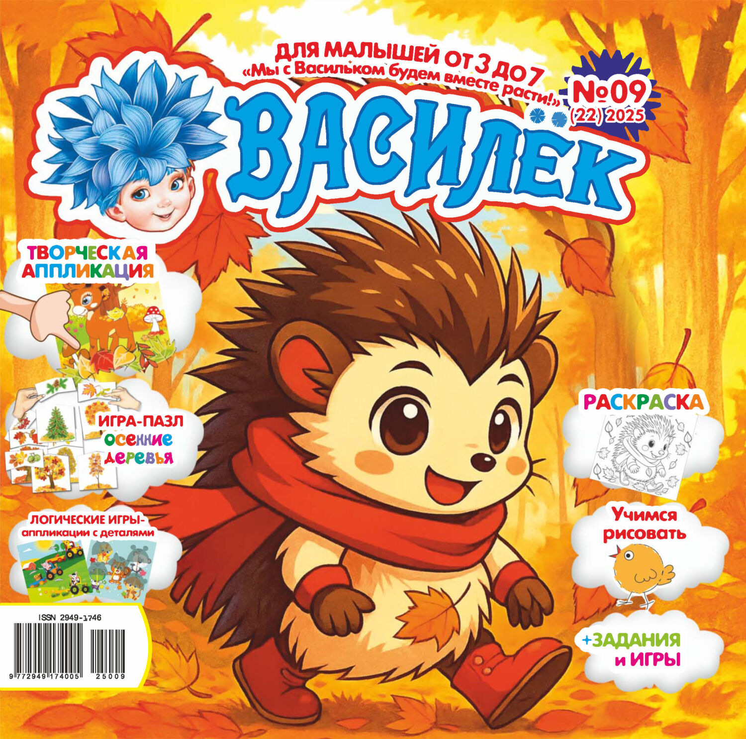Обложка книги «Василёк №09/2025»