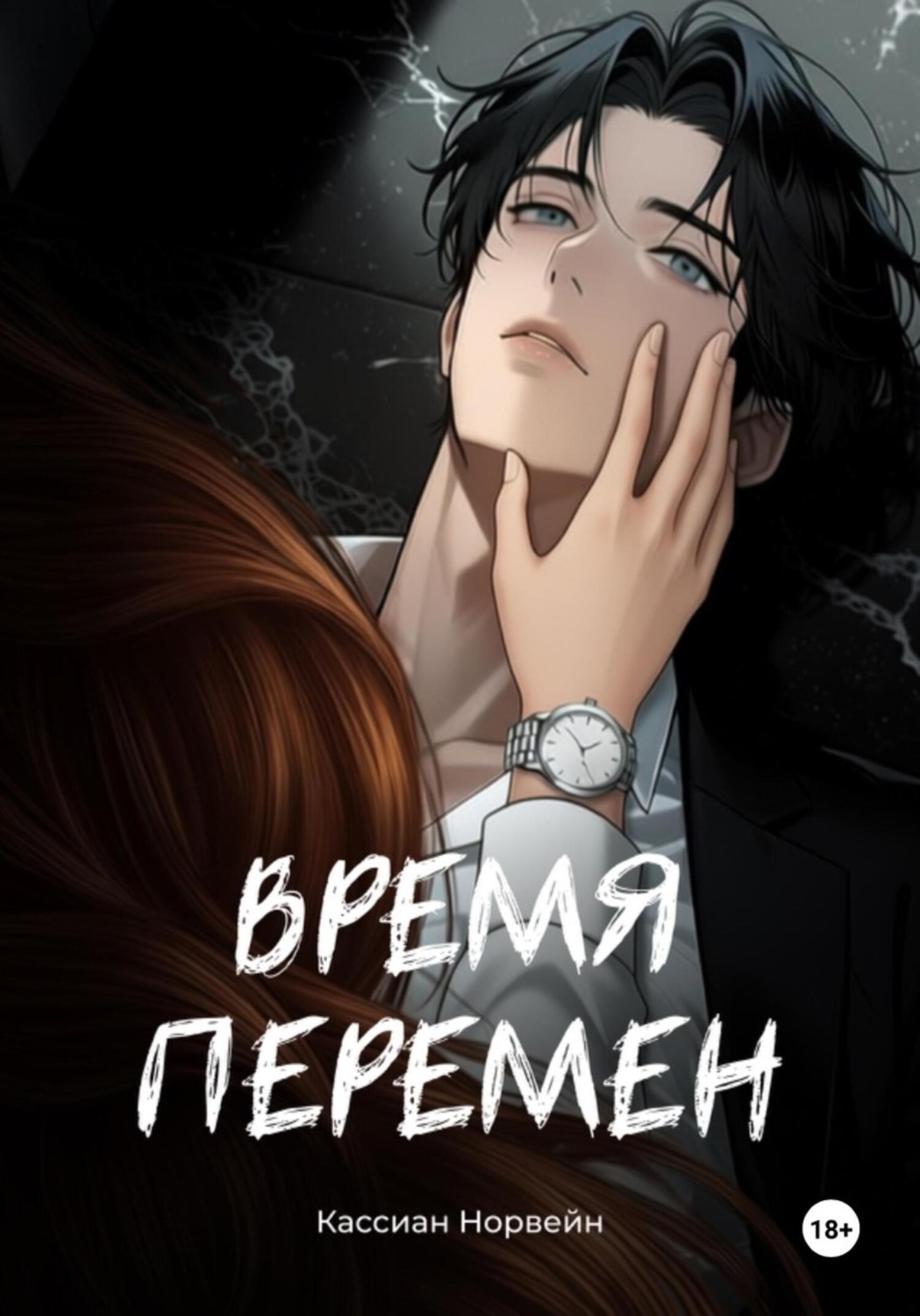 Обложка книги «Время перемен»
