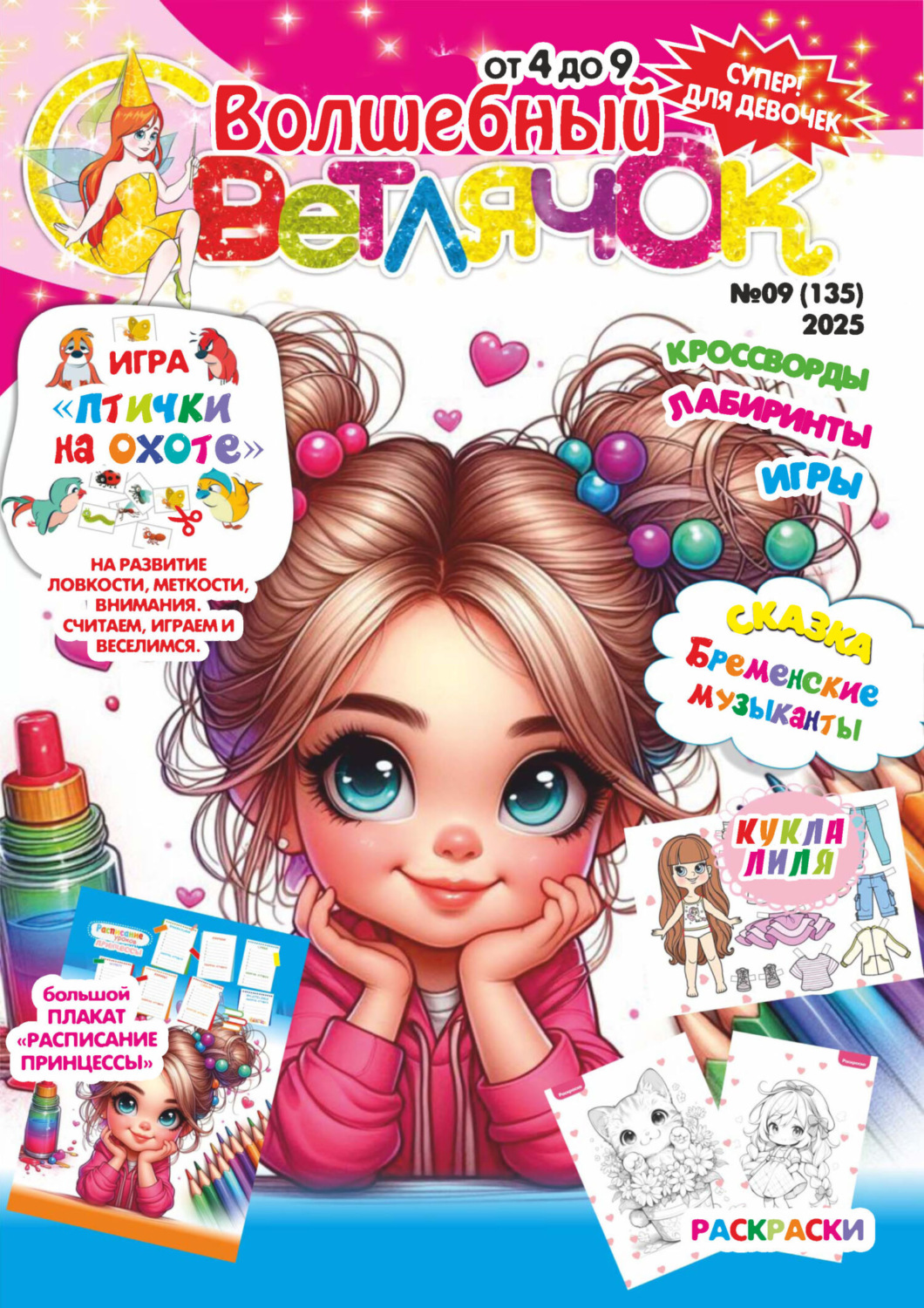 Обложка книги «Волшебный светлячок №09/2025»