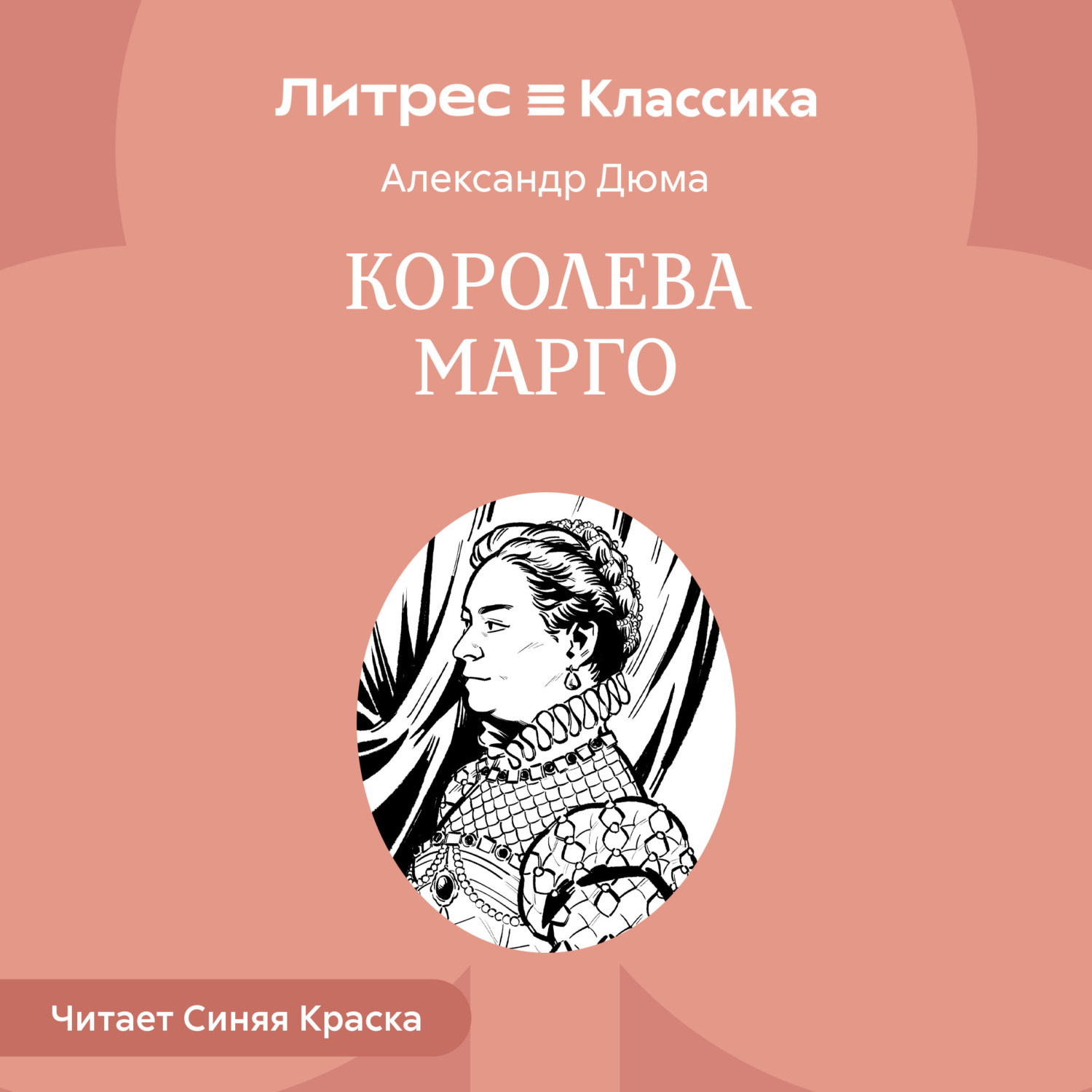 Обложка книги «Королева Марго»