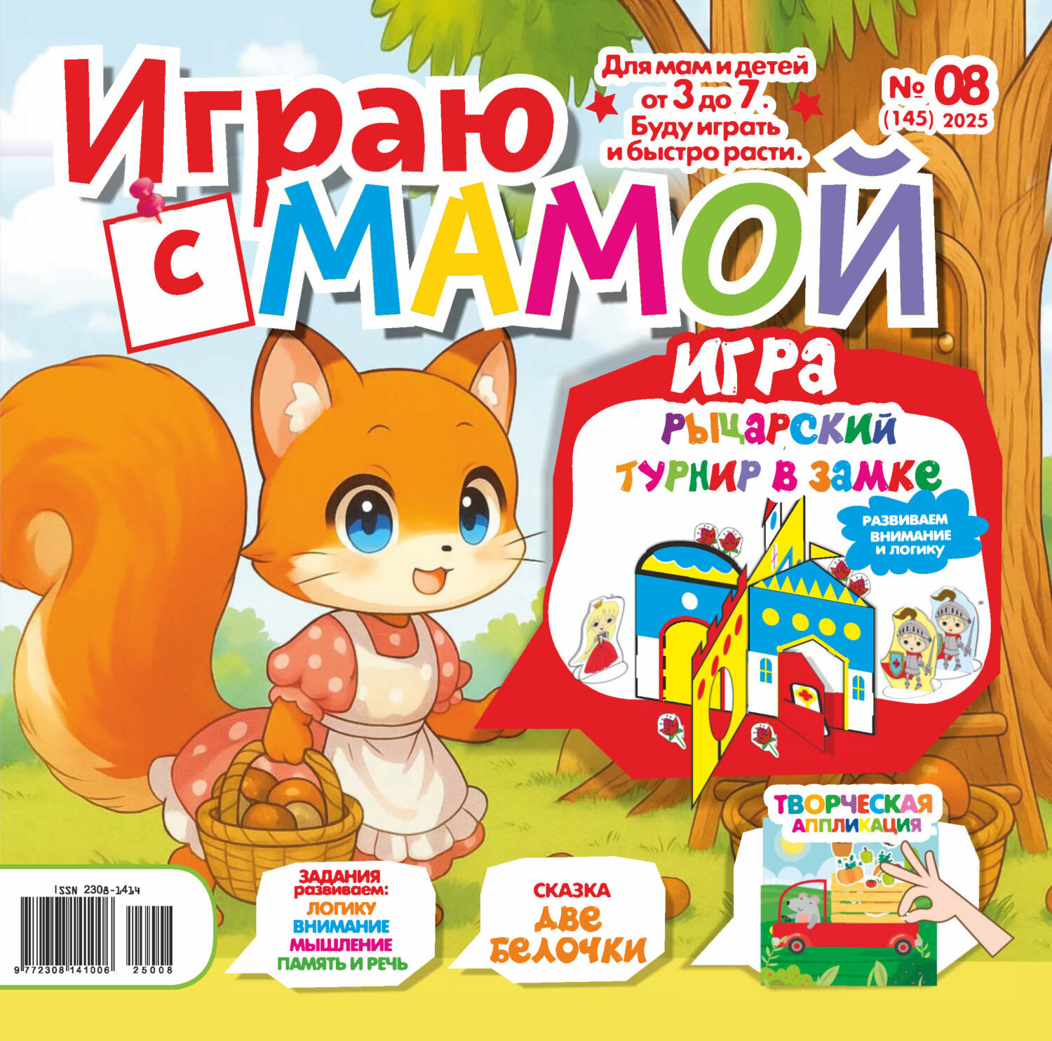 Обложка книги «Играю с мамой №08/2025»