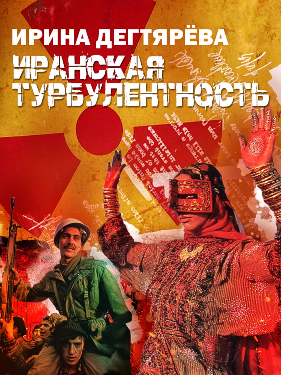 Обложка книги «Иранская турбулентность»