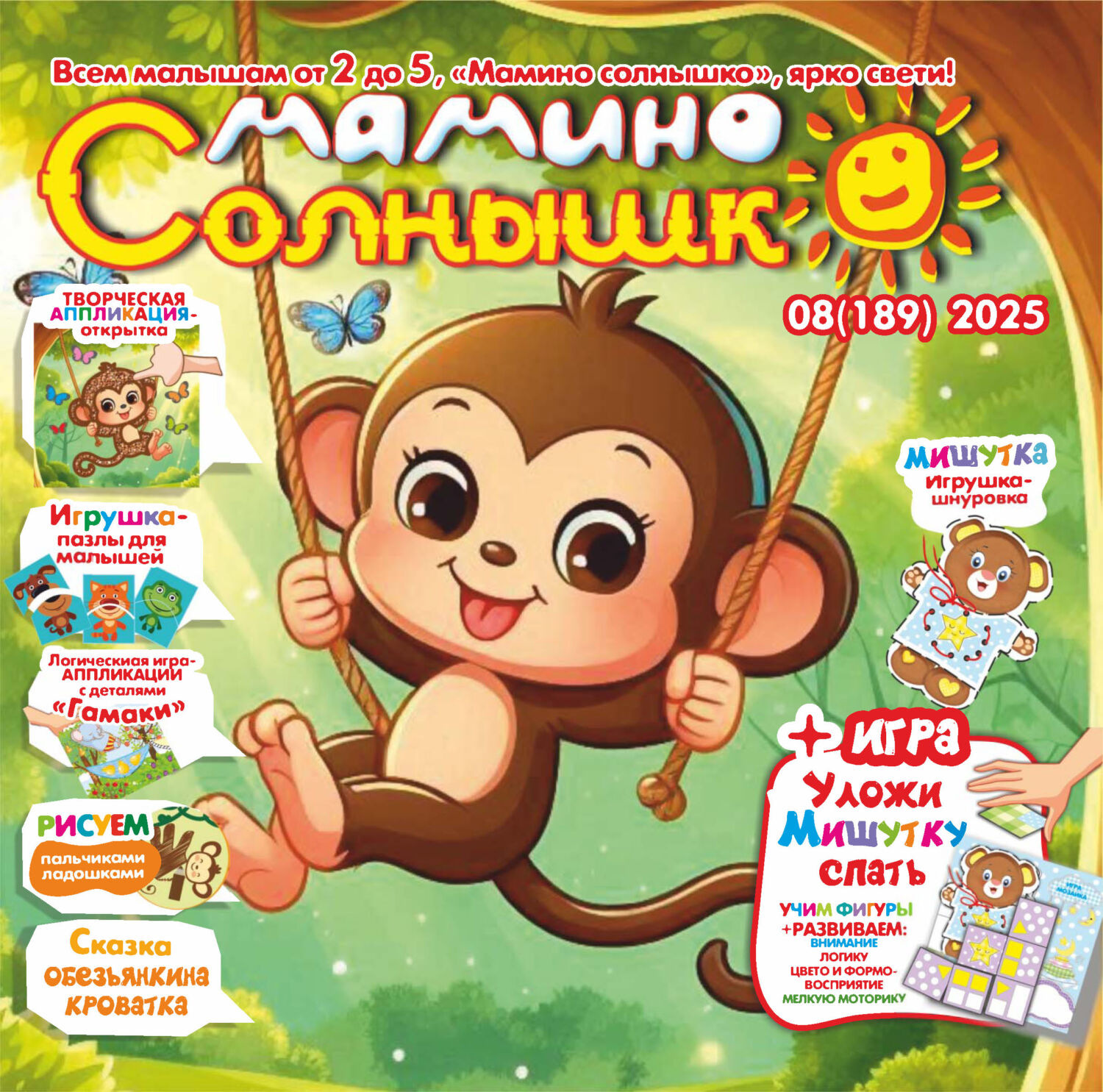 Обложка книги «Мамино солнышко №08/2025»