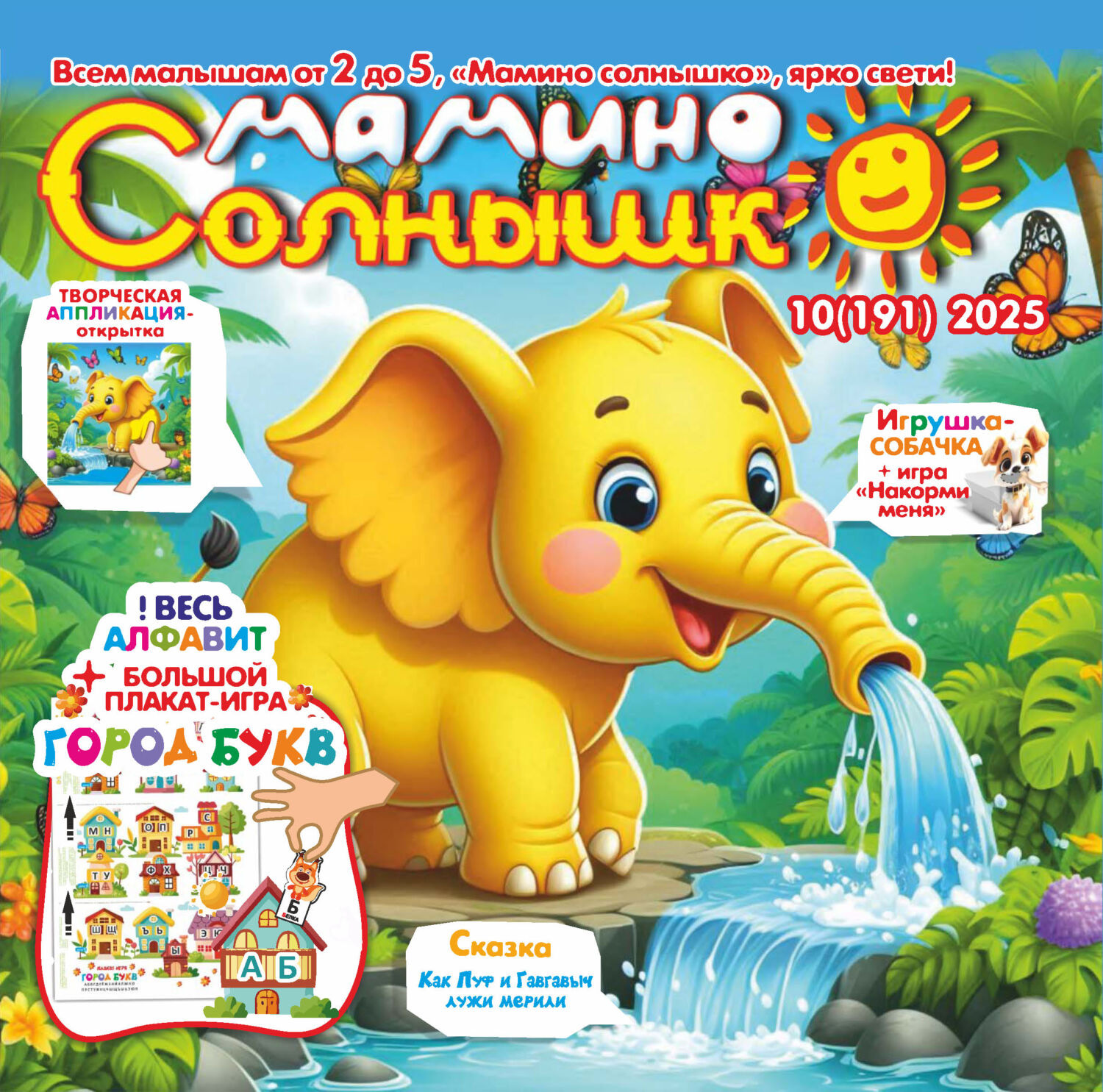 Обложка книги «Мамино солнышко №10/2025»
