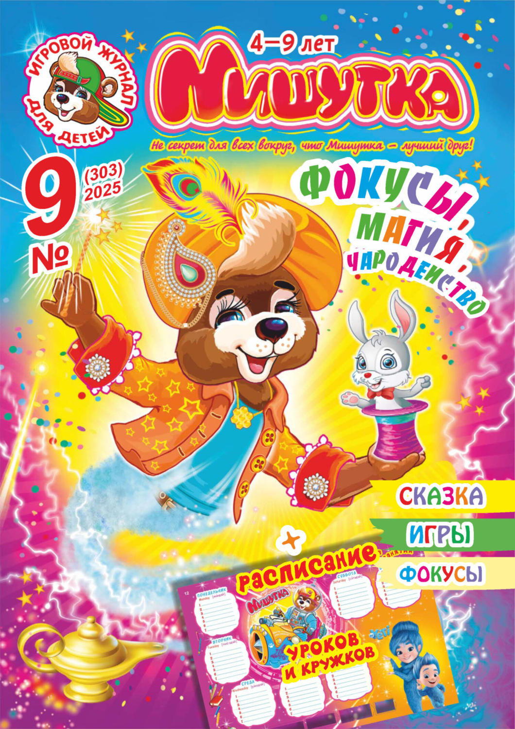 Обложка книги «Мишутка №09/2025»