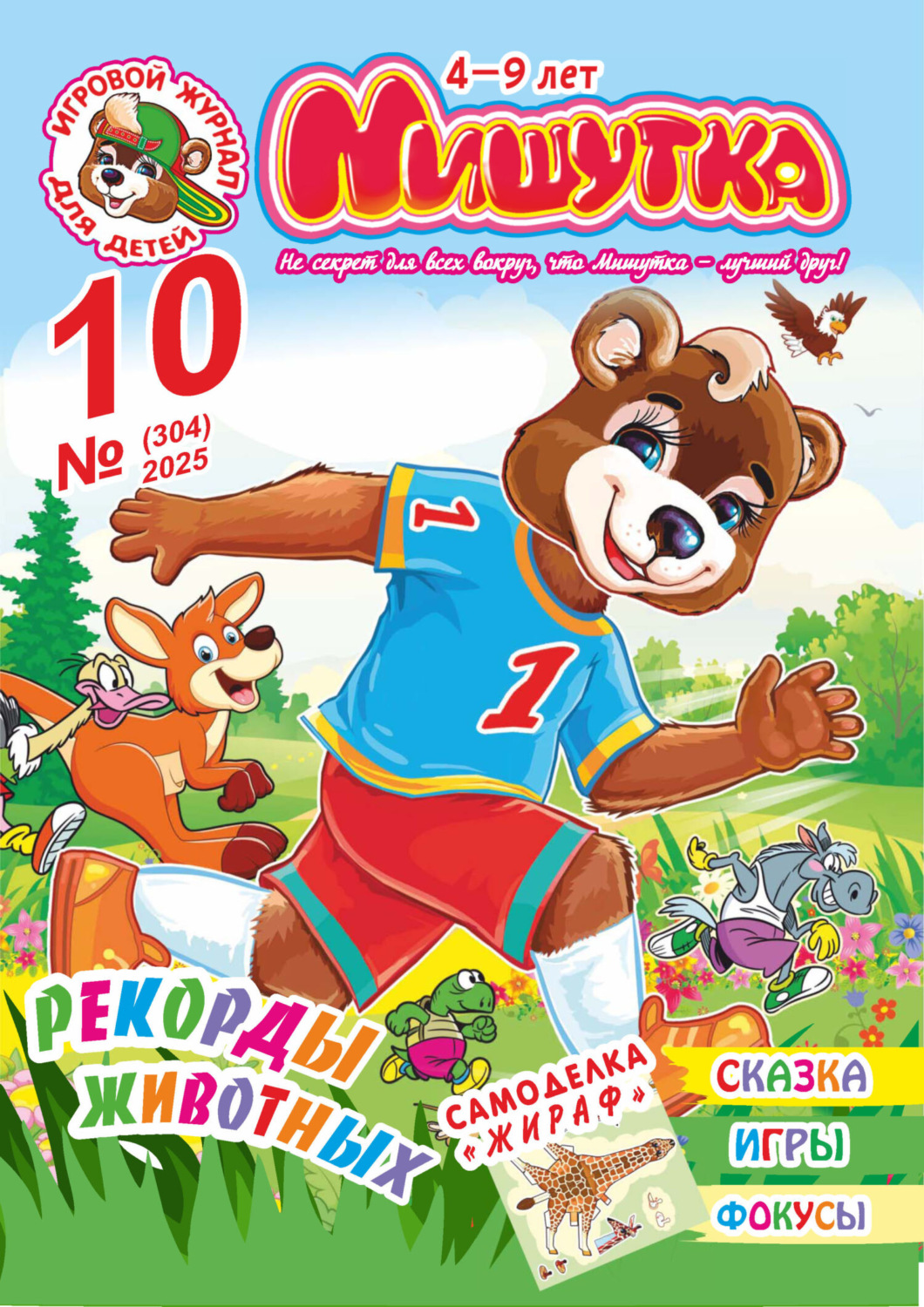 Обложка книги «Мишутка №10/2025»