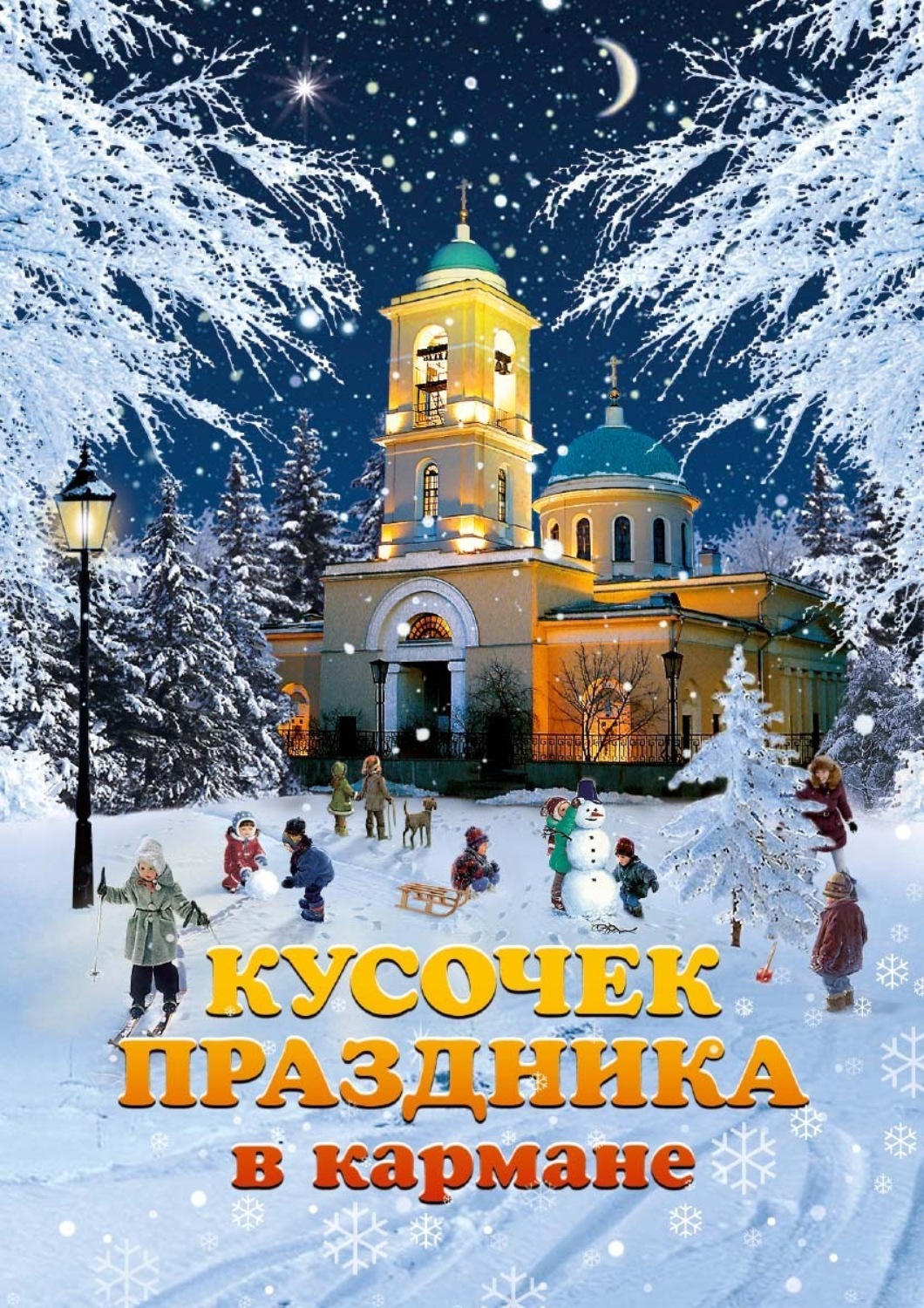 Обложка книги «Кусочек праздника в кармане»