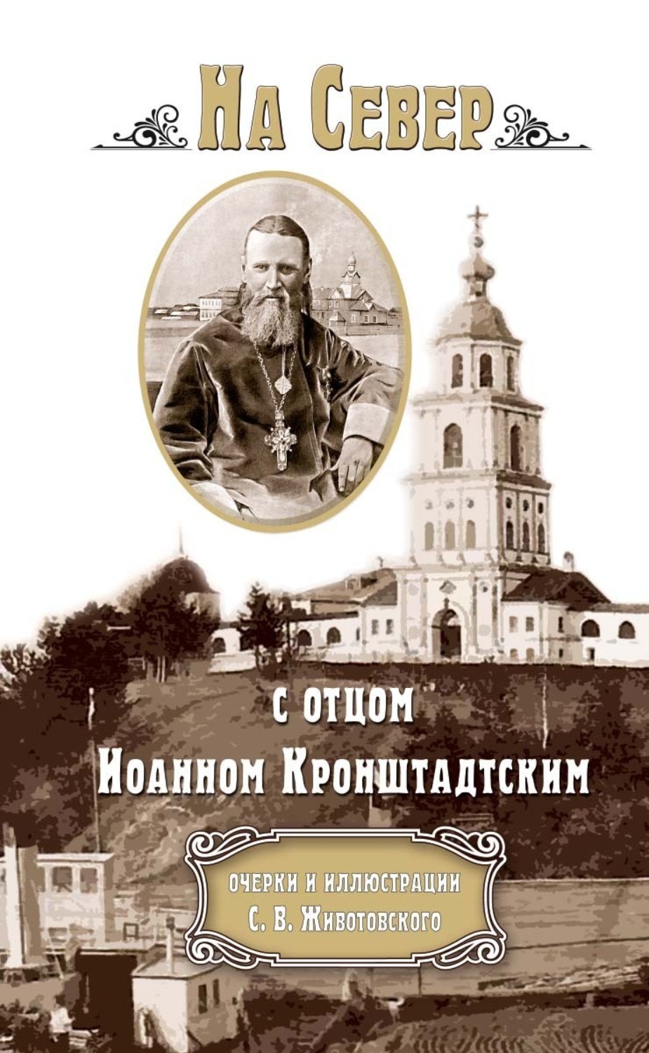 Обложка книги «На Север с отцом Иоанном Кронштадтским»