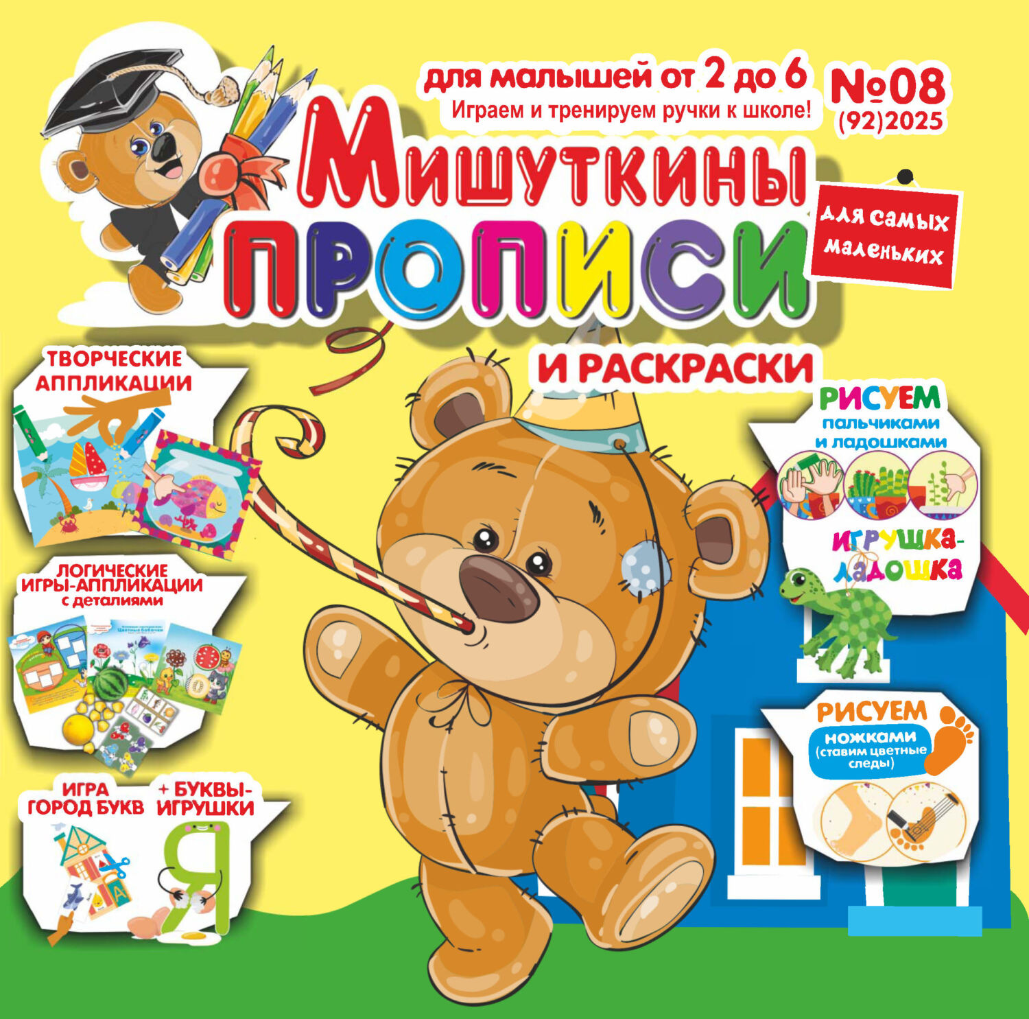 Обложка книги «Мишуткины прописи №08/2025»