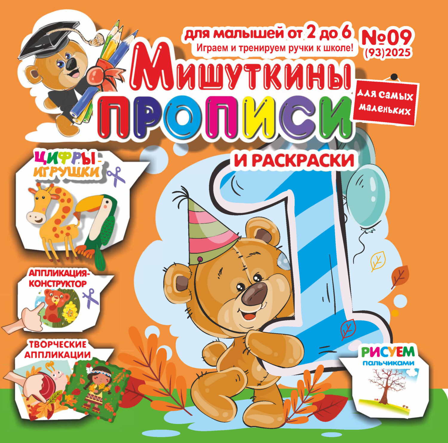 Обложка книги «Мишуткины прописи №09/2025»