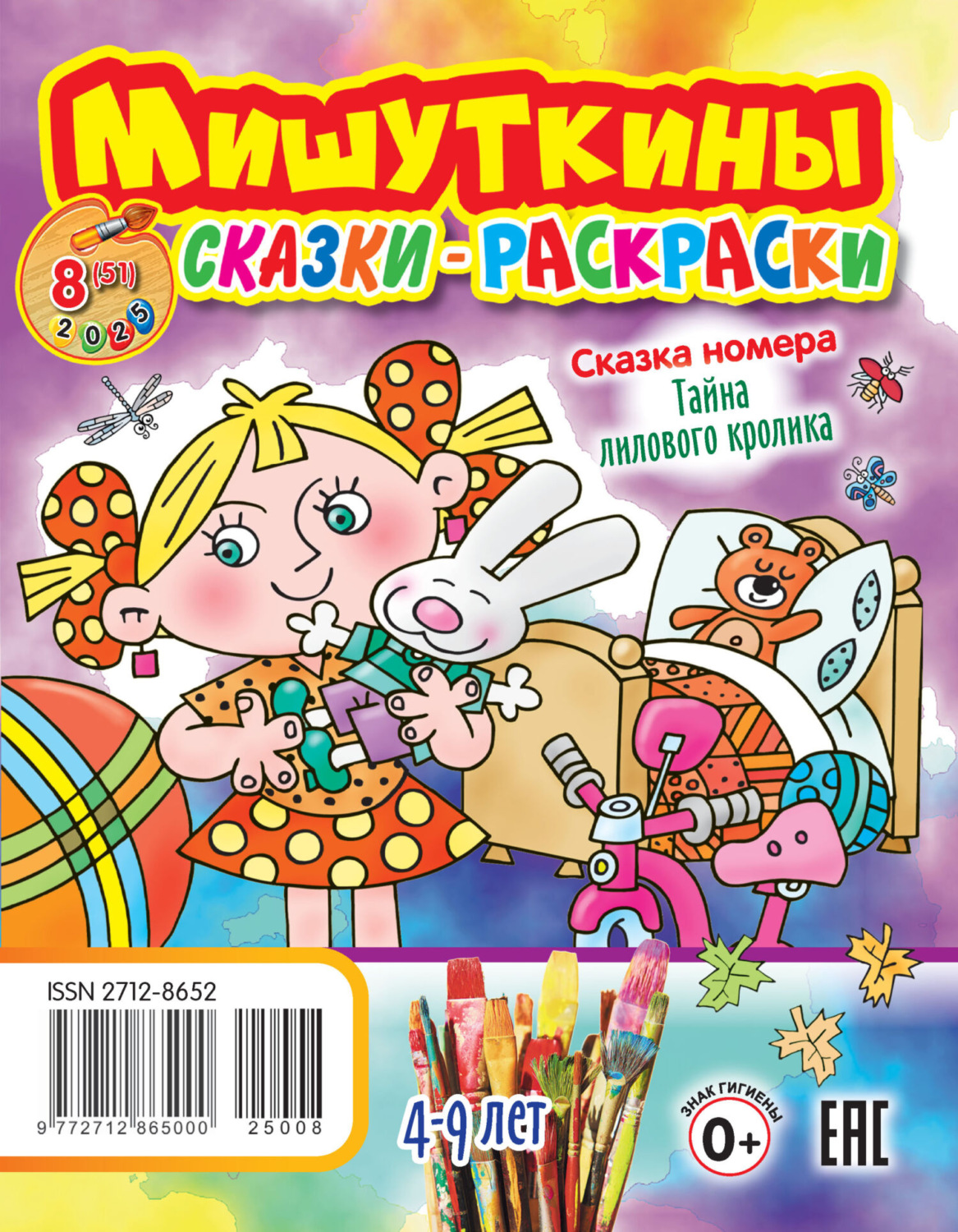 Обложка книги «Мишуткины сказки-раскраски №08/2025»