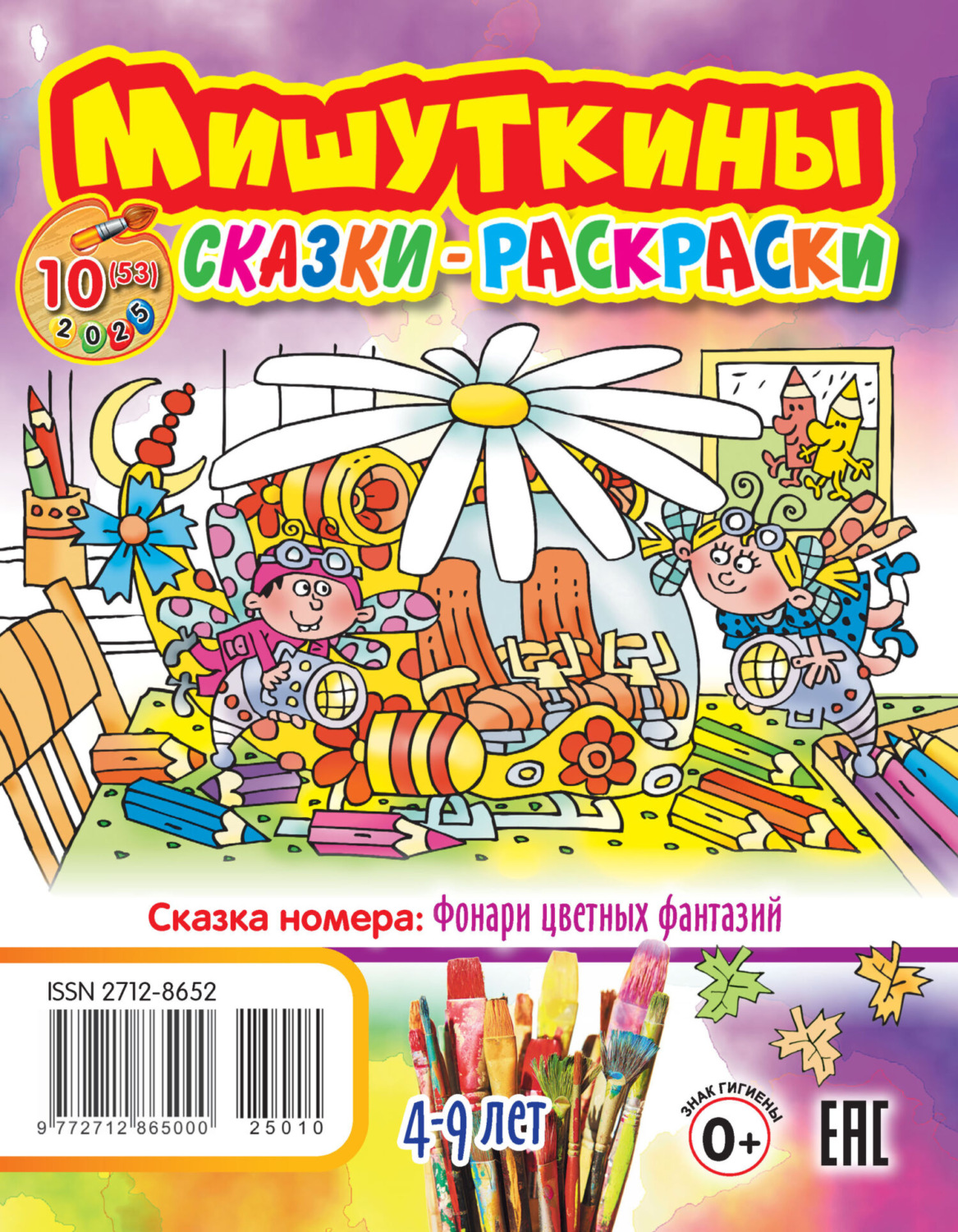 Обложка книги «Мишуткины сказки-раскраски №10/2025»