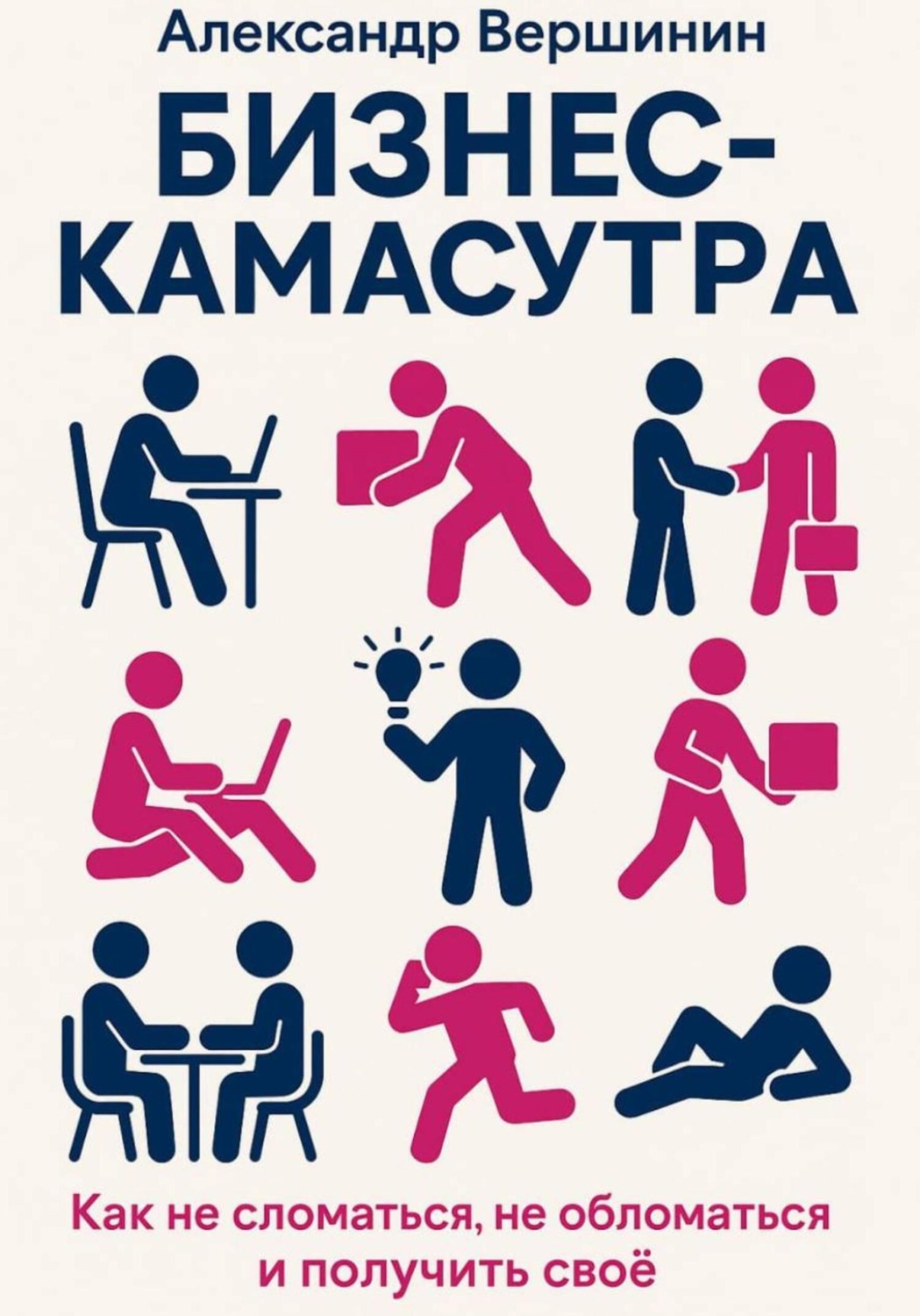 Обложка книги «Бизнес-камасутра»