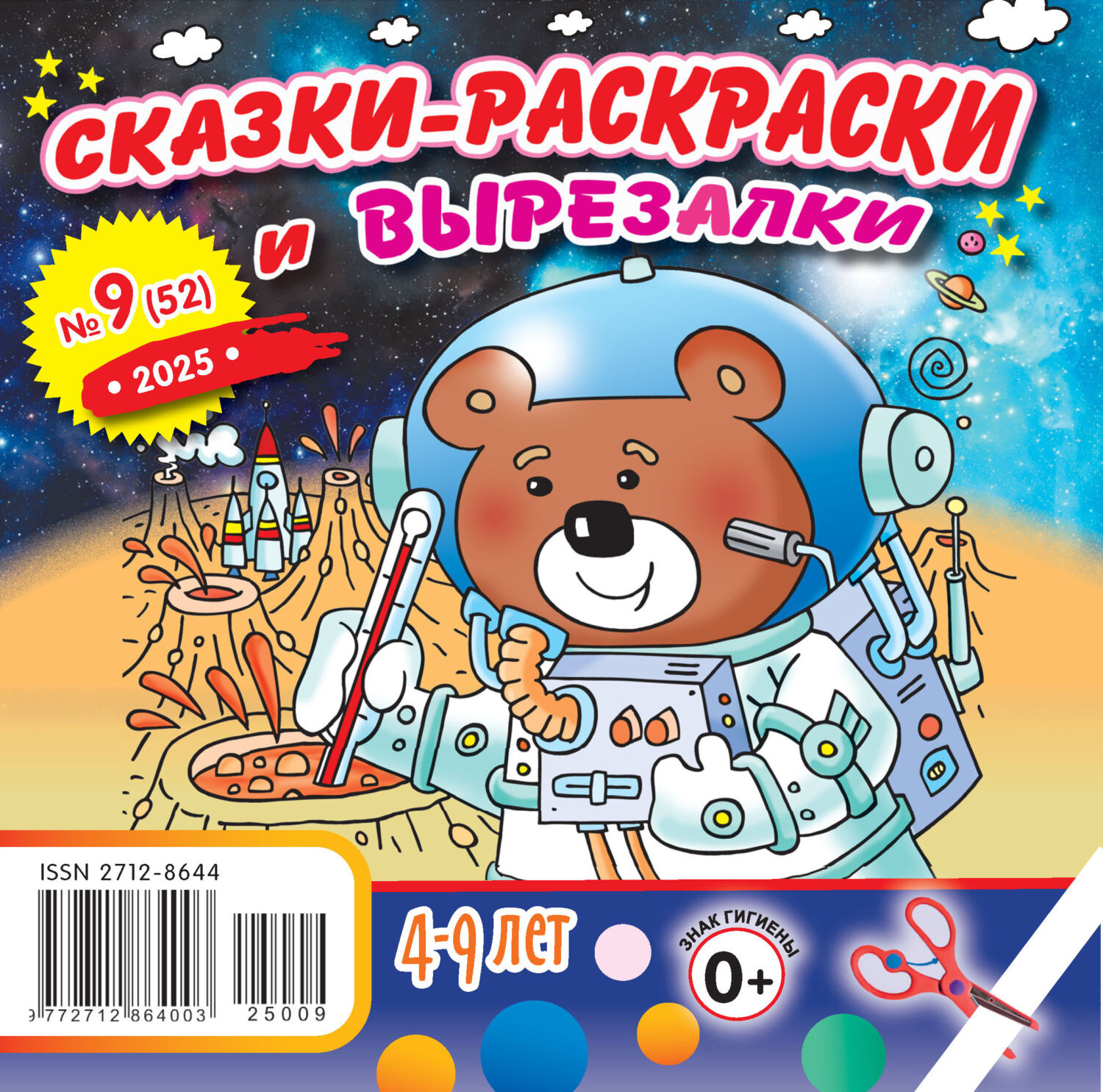 Обложка книги «Сказки-раскраски и вырезалки №09/2025»