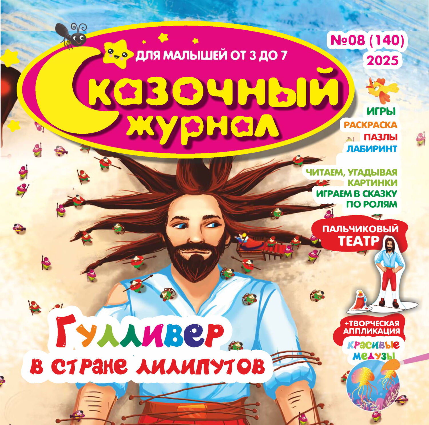 Обложка книги «Сказочный журнал №08/2025»