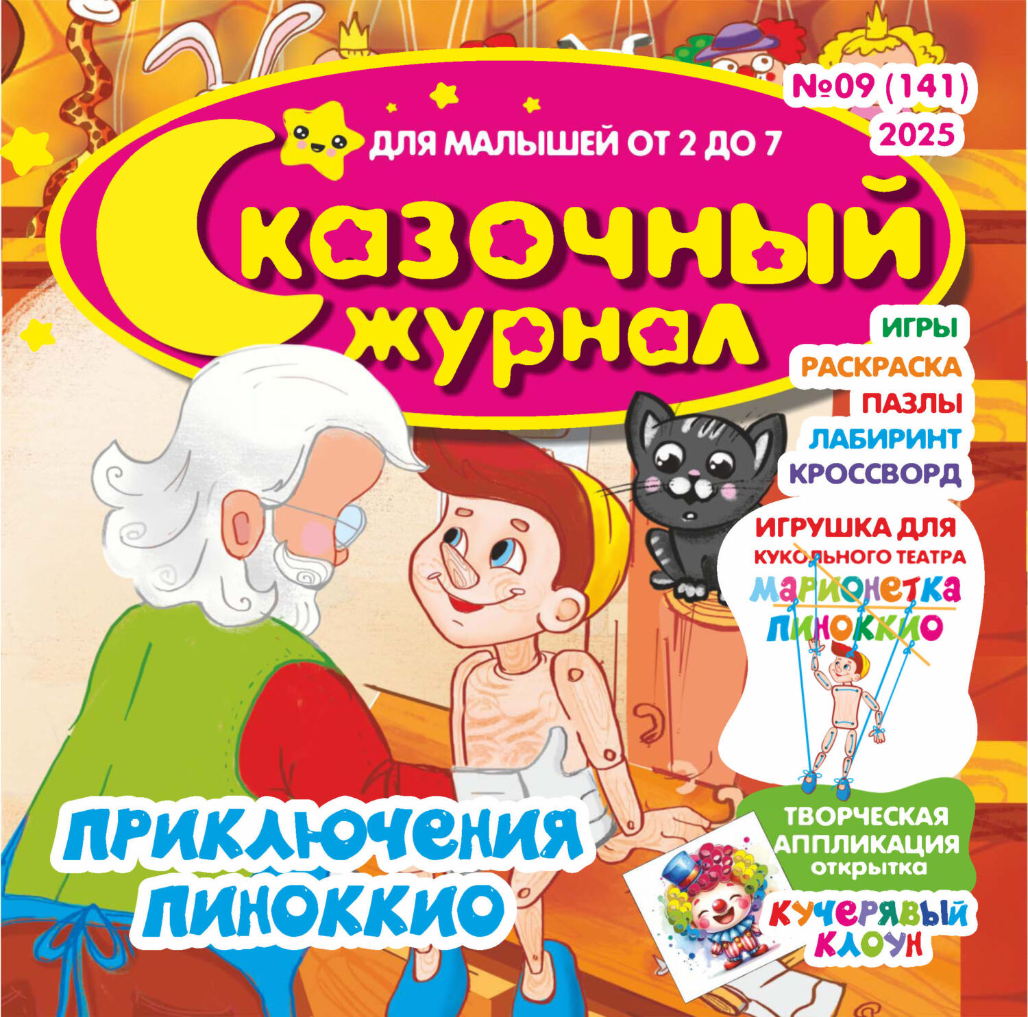 Обложка книги «Сказочный журнал №09/2025»