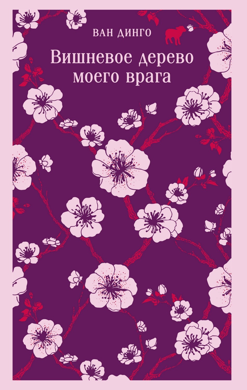 Обложка книги «Вишневое дерево моего врага»