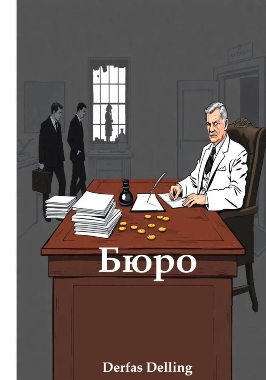 Обложка книги «Бюро»