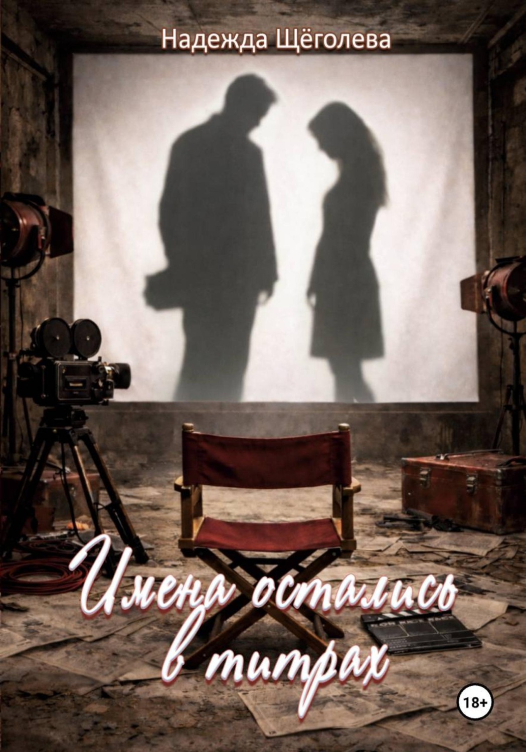 Обложка книги «Имена остались в титрах»