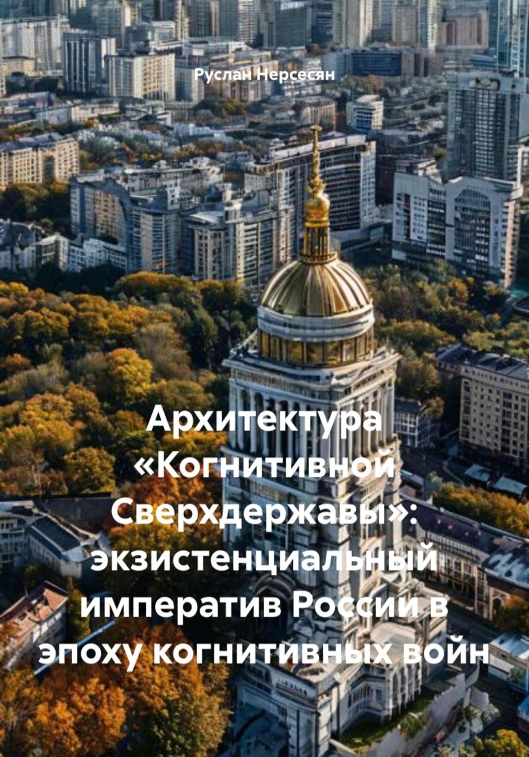 Обложка книги «Архитектура «Когнитивной Сверхдержавы»: экзистенциальный императив России в эпоху когнитивных войн»