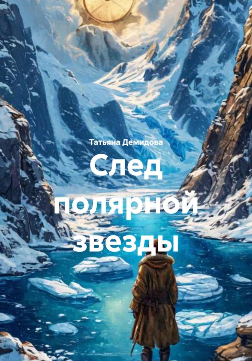 Обложка книги «След полярной звезды»