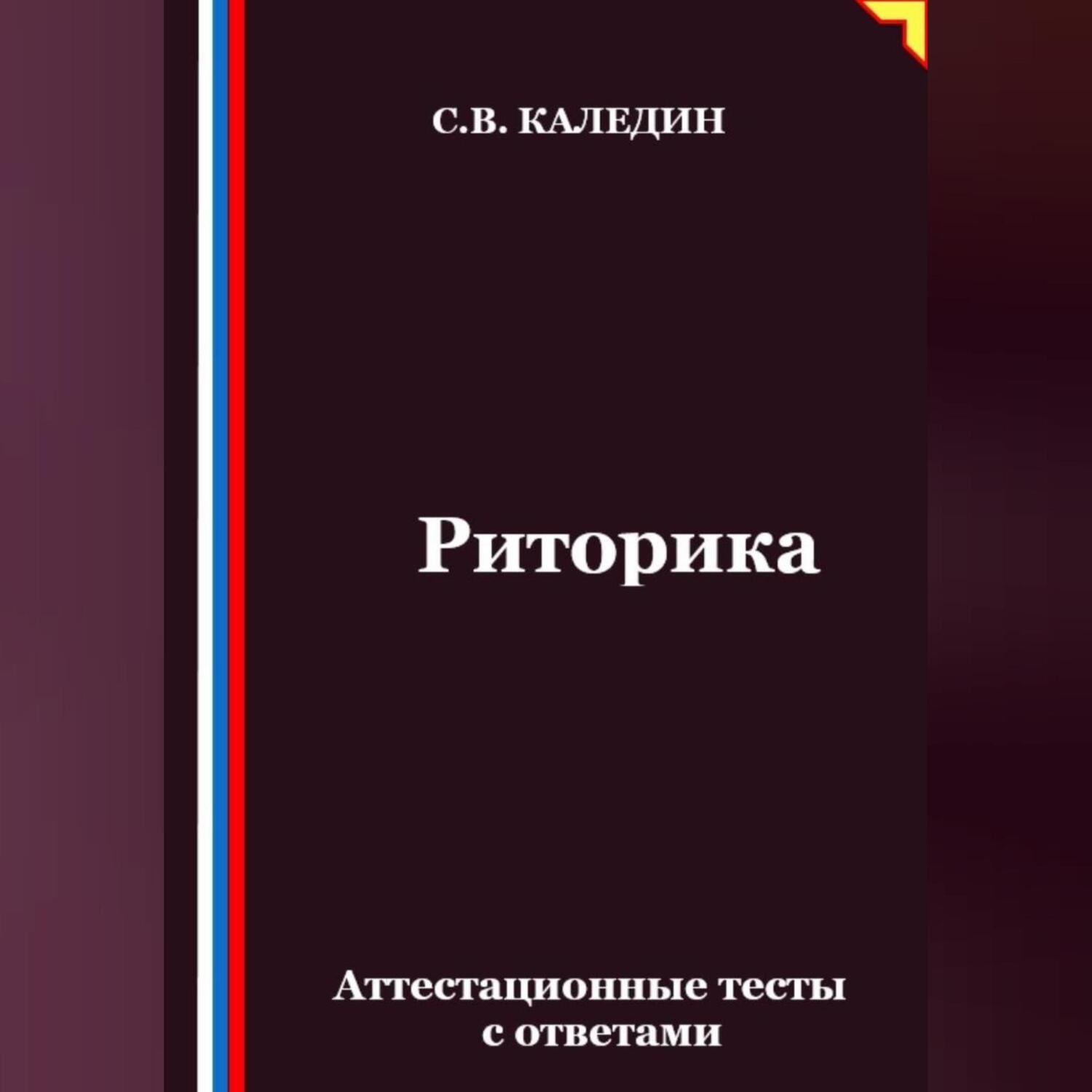 Обложка книги «Риторика. Аттестационные тесты с ответами»