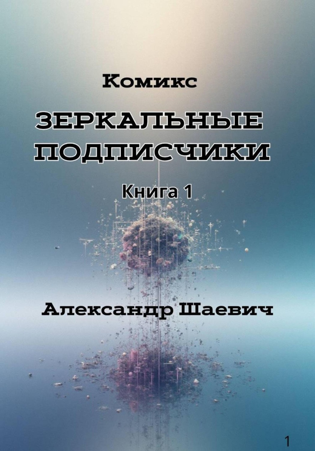Обложка книги «Зеркальные подписчики. Книга1»