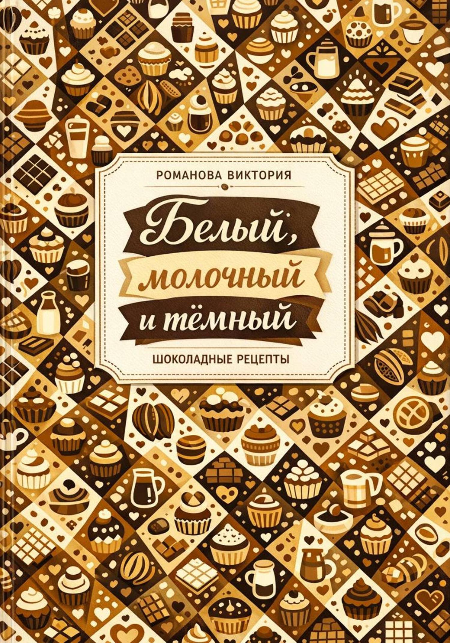 Обложка книги «Белый, молочный и тёмный»