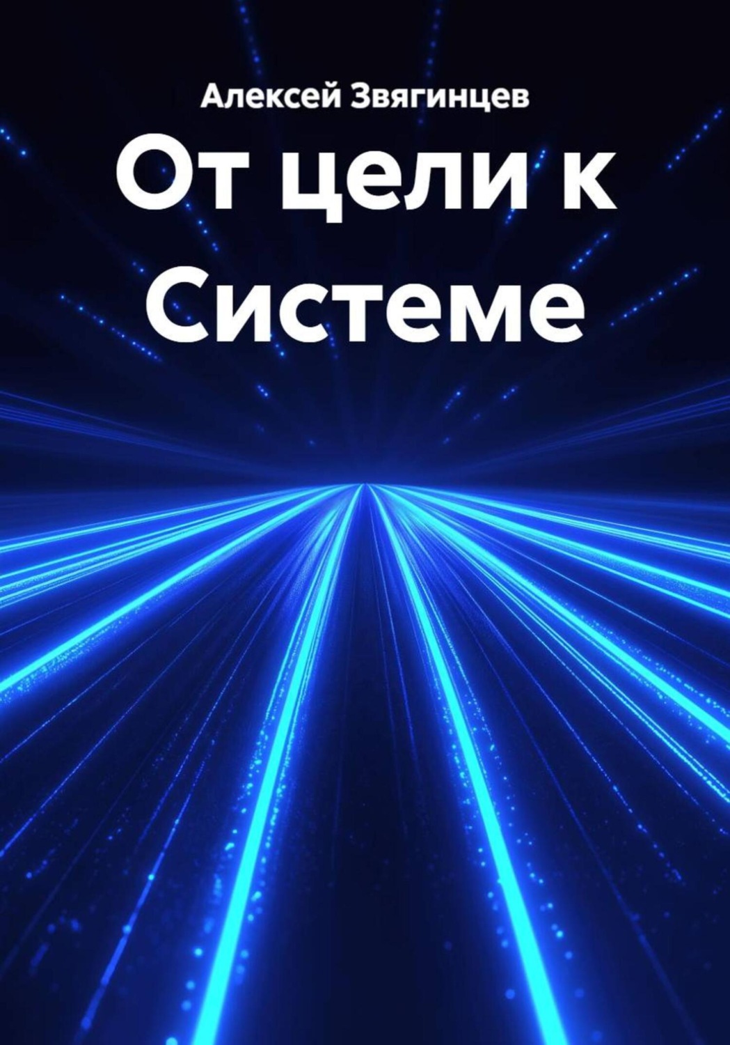 Обложка книги «От цели к Системе»