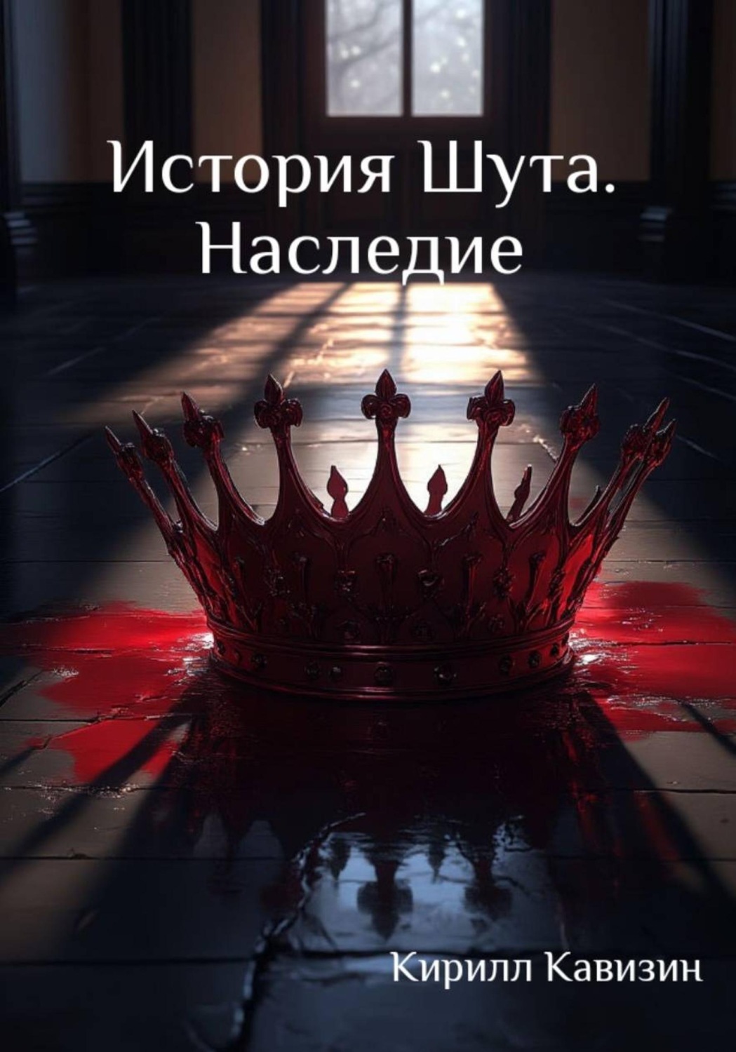 Обложка книги «История Шута. Наследие»