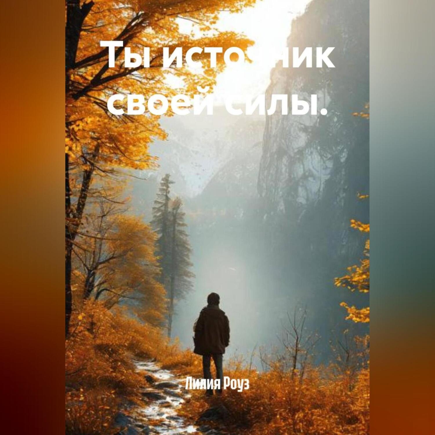 Обложка книги «Ты источник своей силы.»