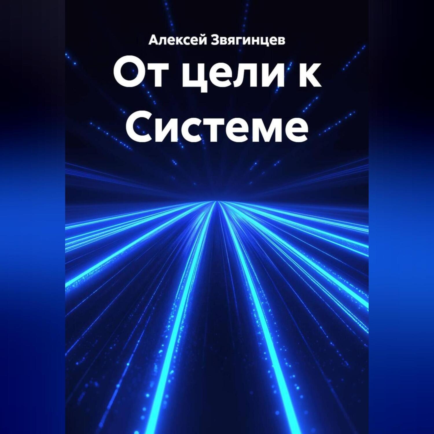 Обложка книги «От цели к Системе»