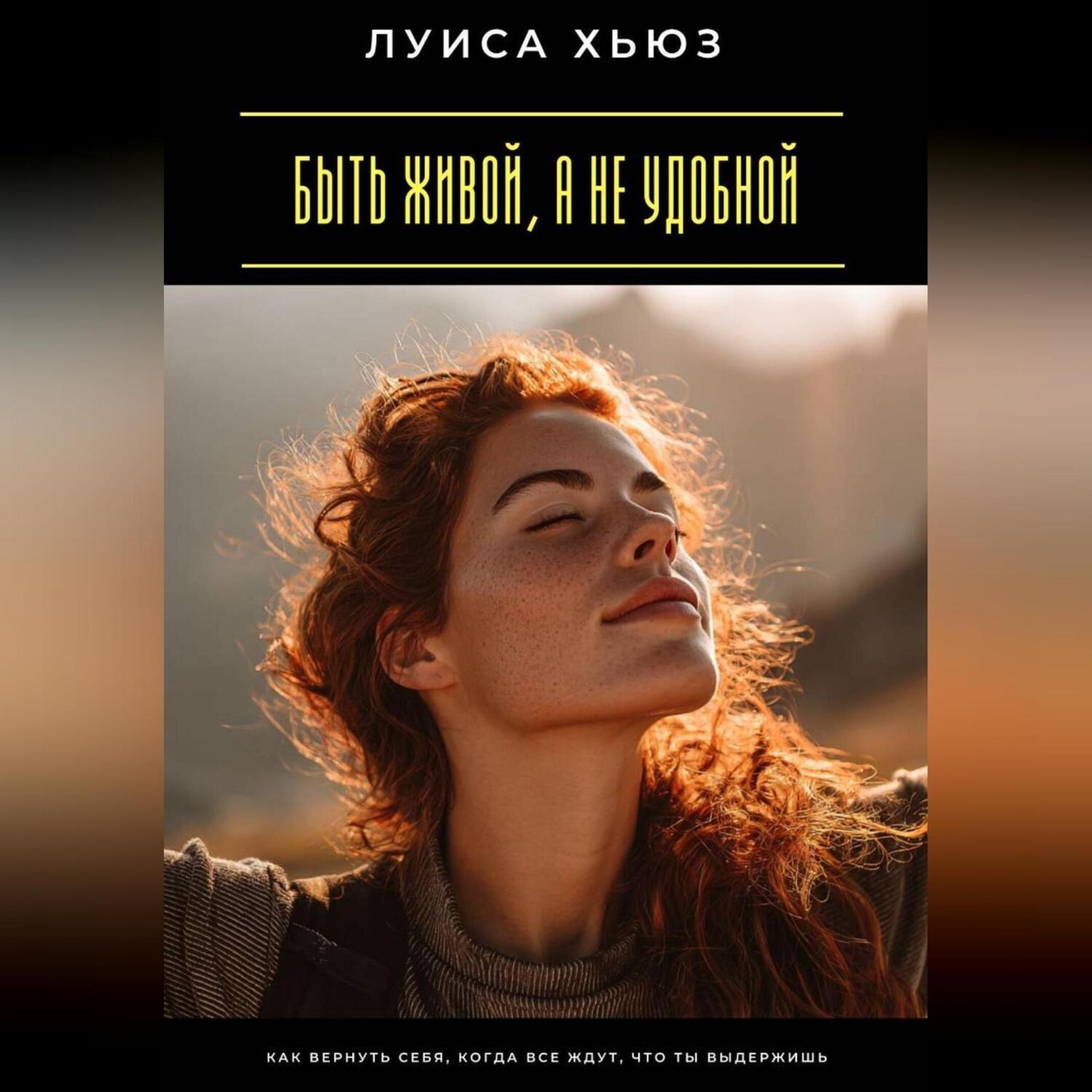 Обложка книги «Быть живой, а не удобной. Как вернуть себя, когда все ждут, что ты выдержишь»