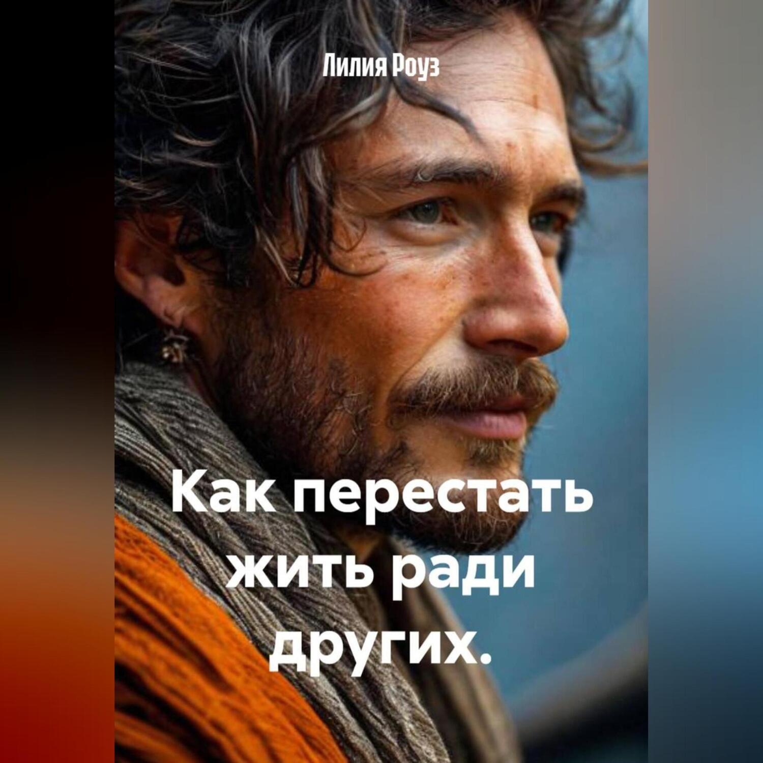 Обложка книги «Как перестать жить ради других.»