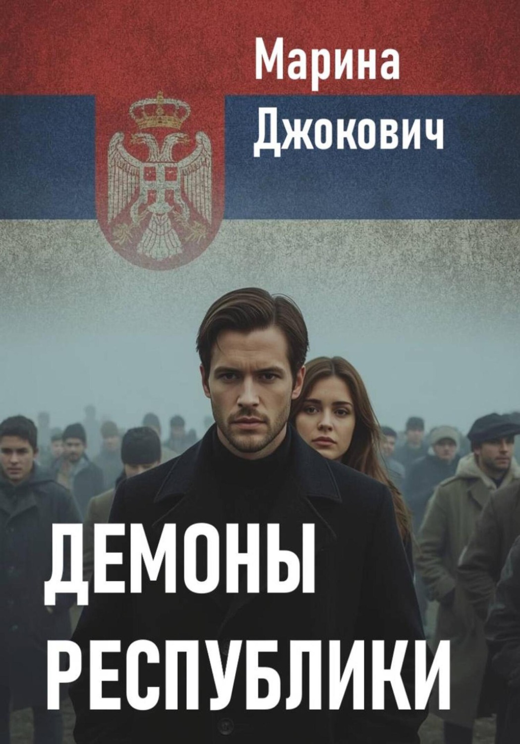 Обложка книги «Демоны республики»