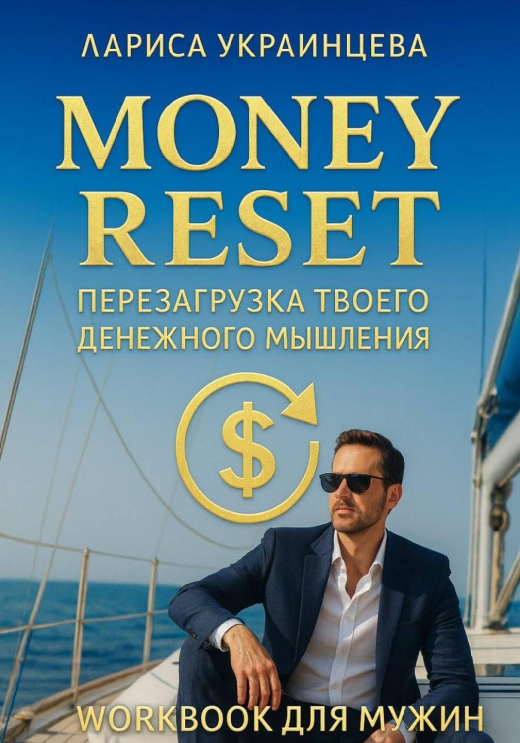 Обложка книги «Перезагрузка мышления»