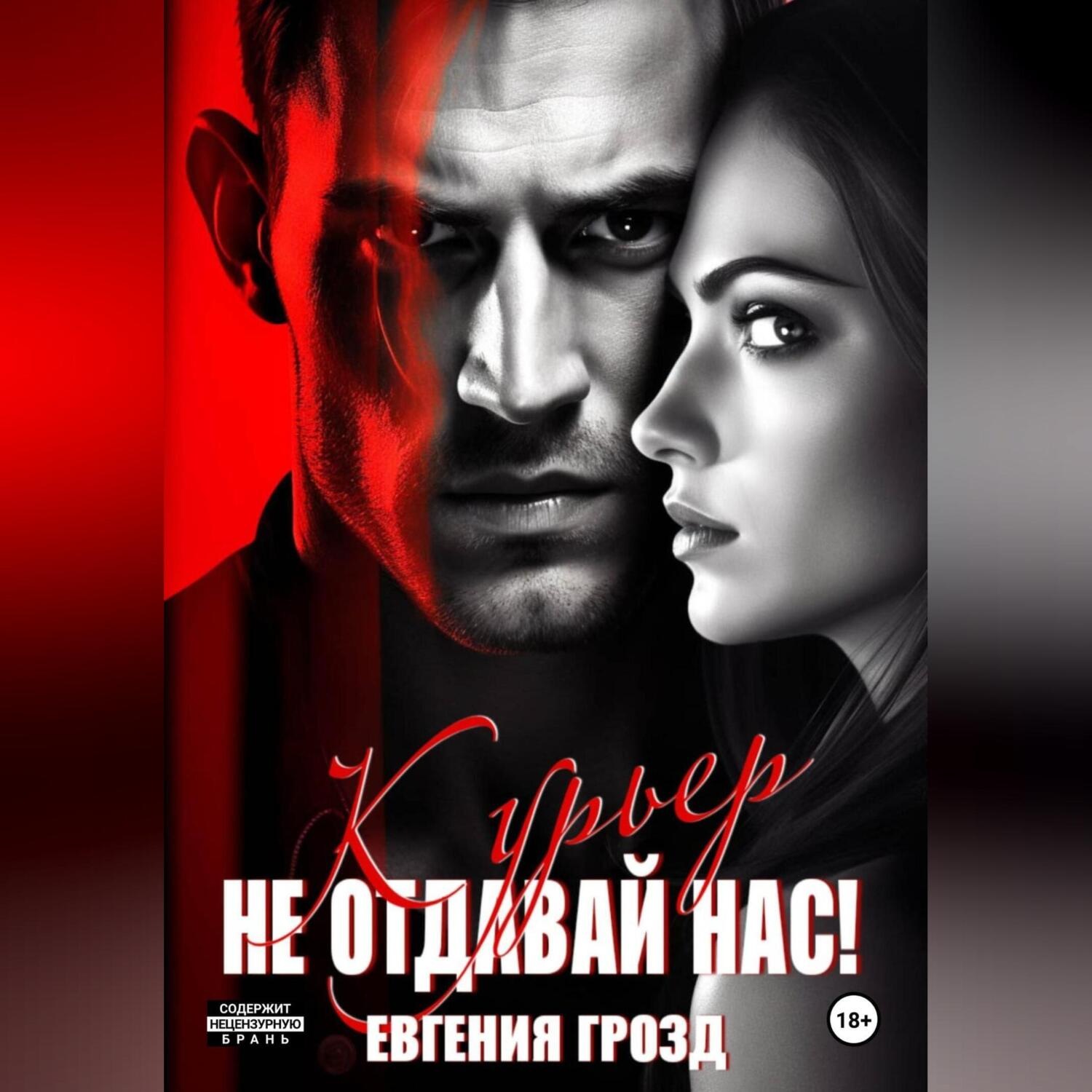 Обложка книги «Курьер. Не отдавай нас»