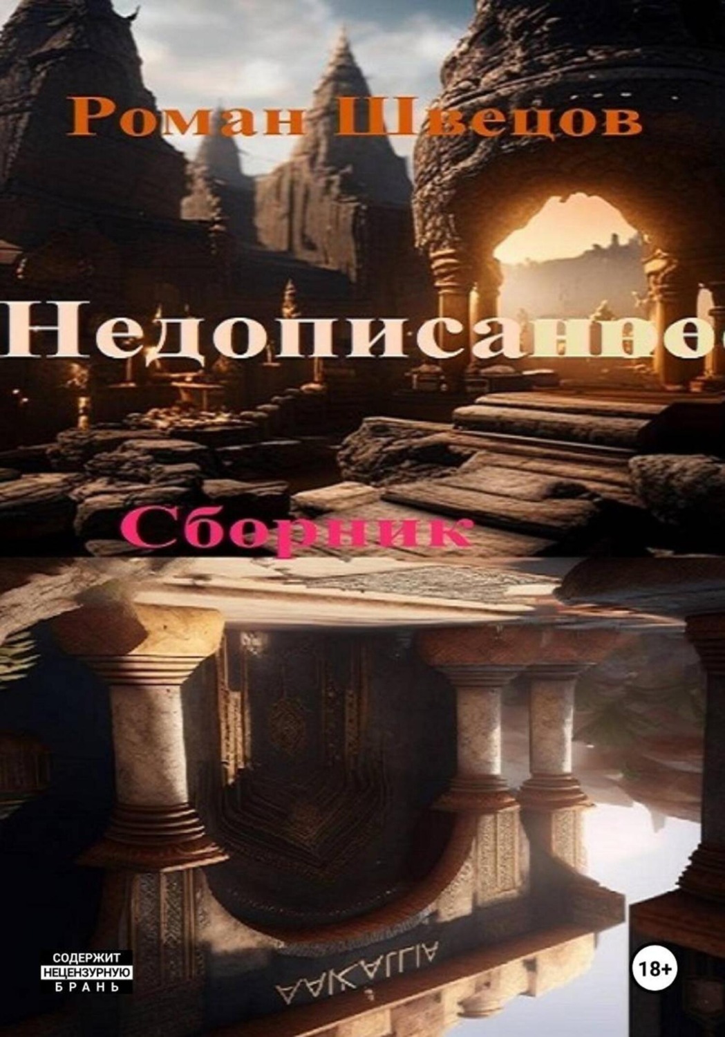 Обложка книги «Недописанное»