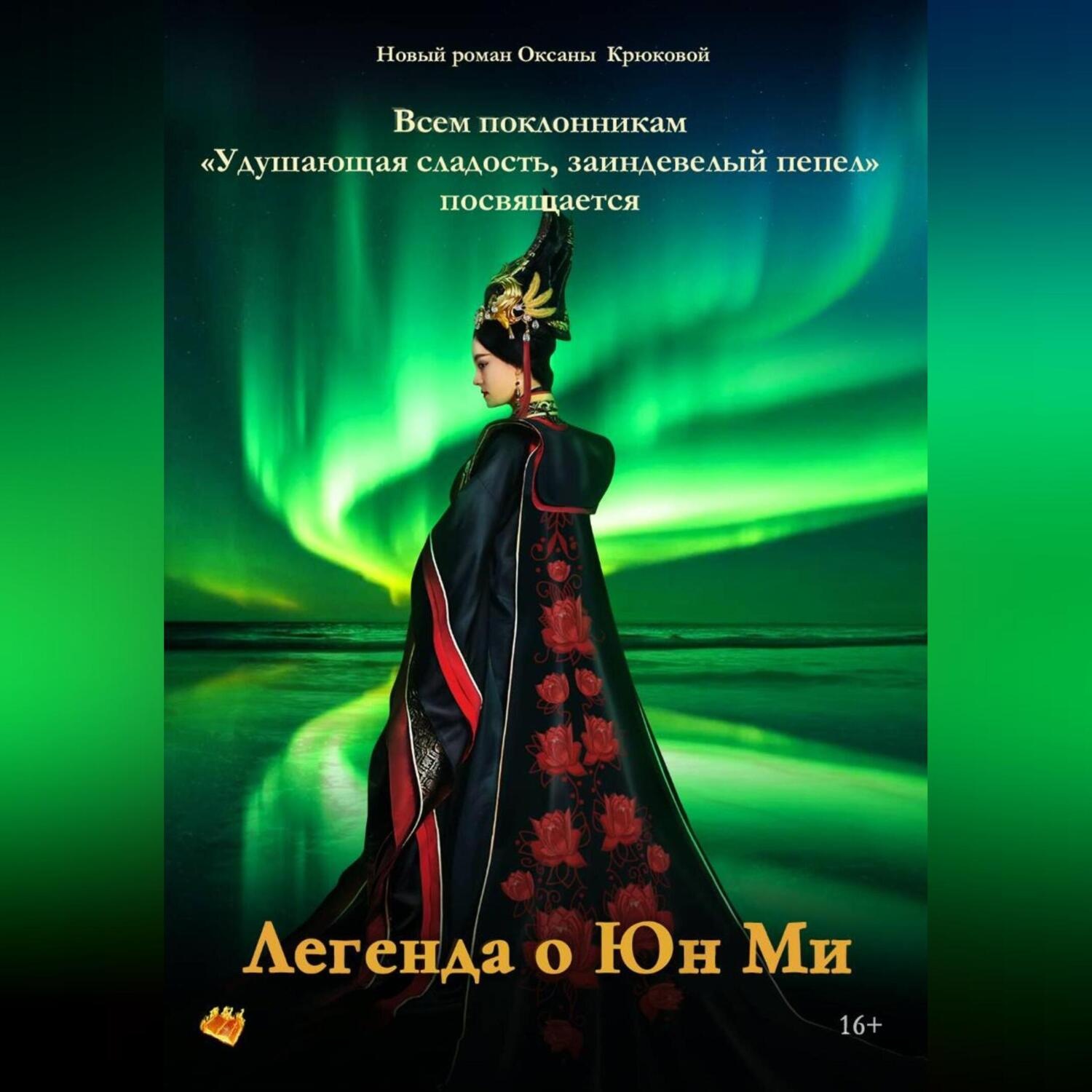 Обложка книги «Легенда о Юн Ми»