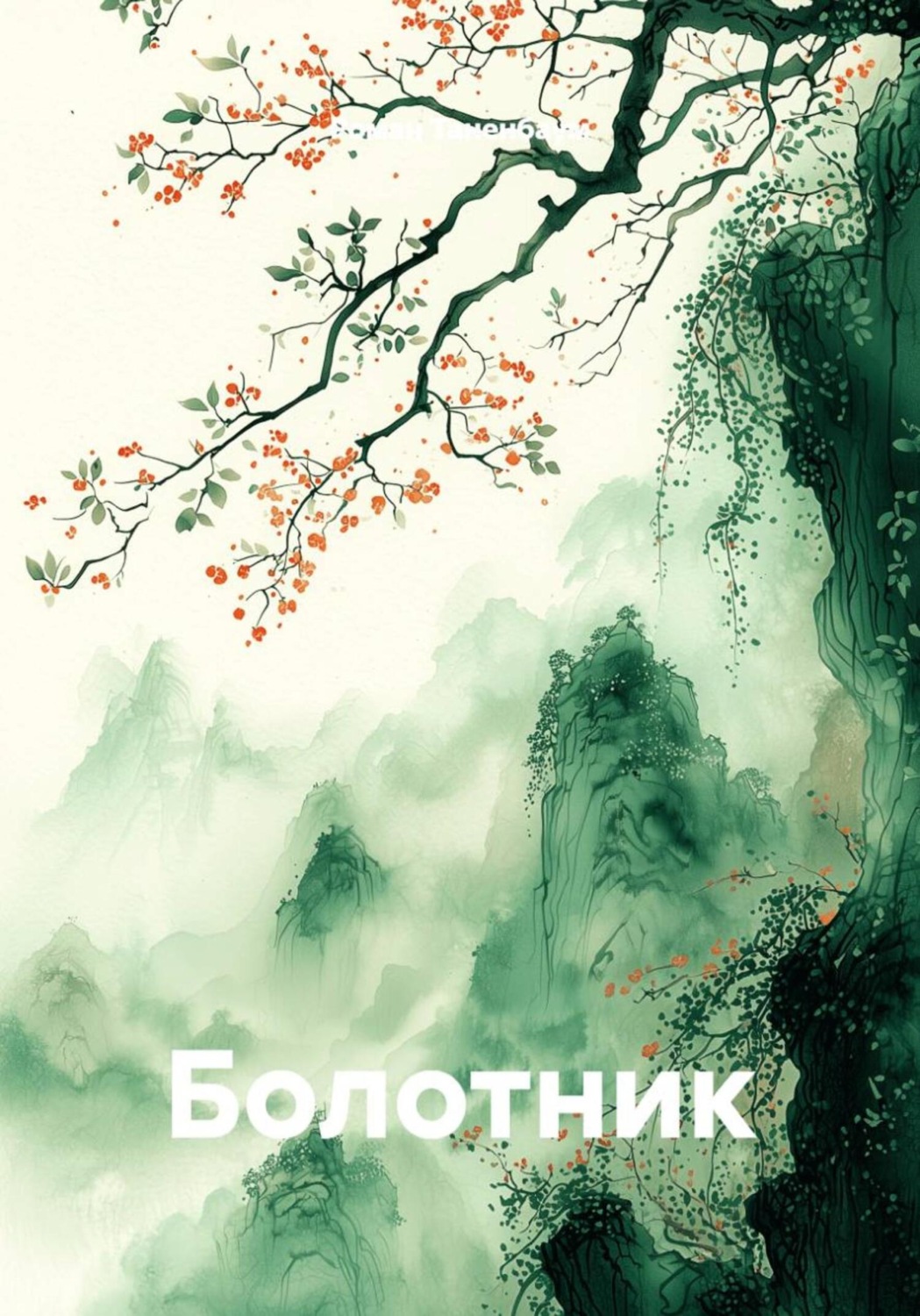 Обложка книги «Болотник»