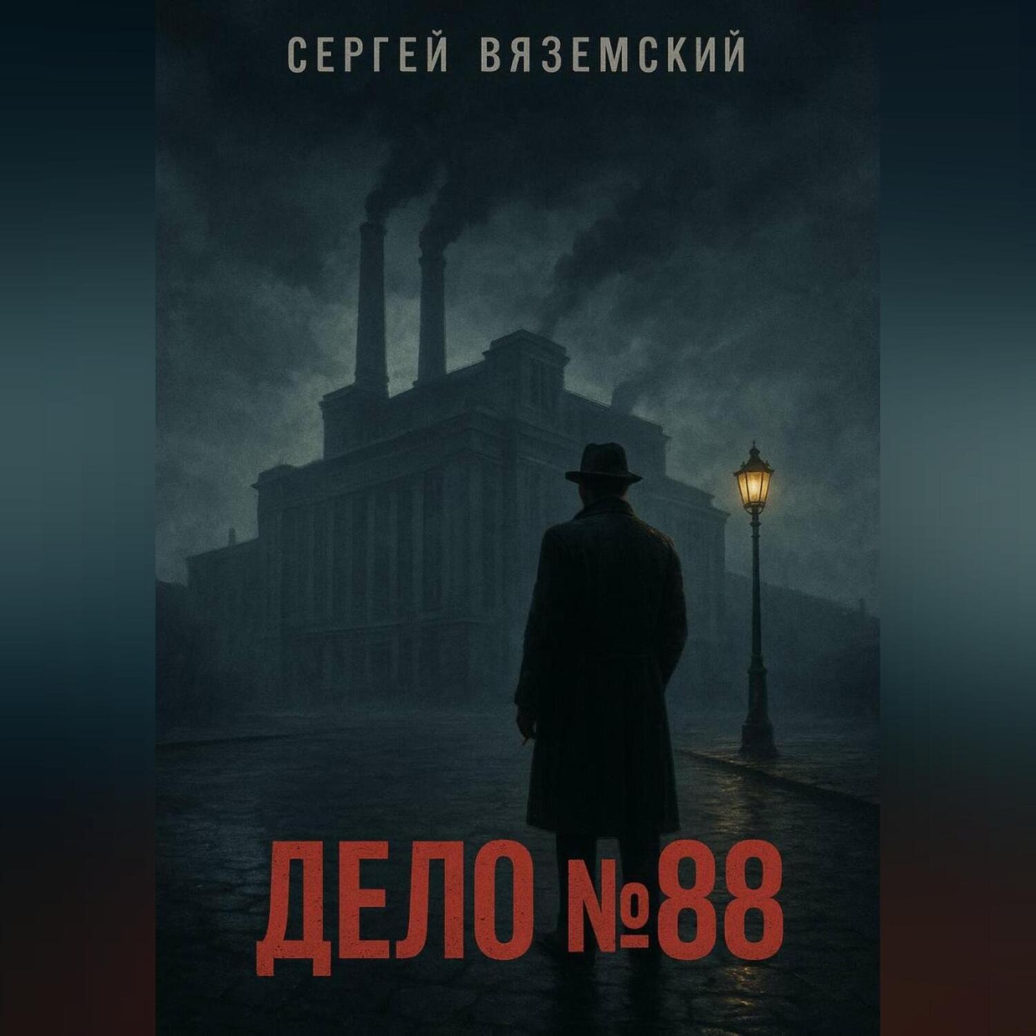 Обложка книги «Дело №88»