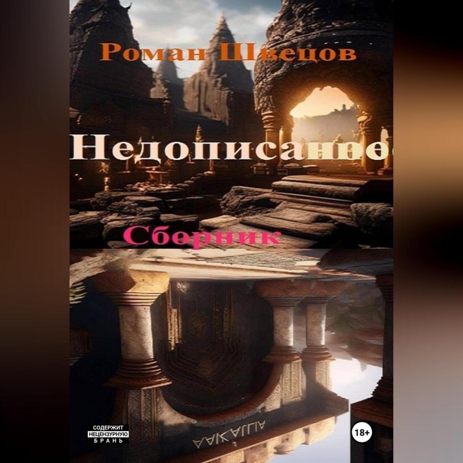 Обложка книги «Недописанное ..»