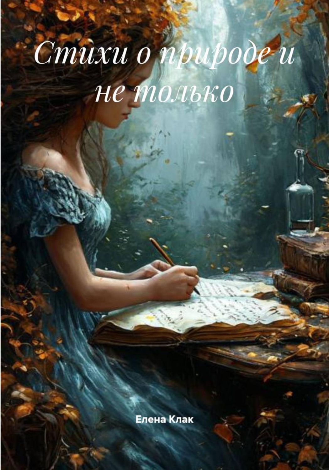 Обложка книги «Стихи о природе и не только»