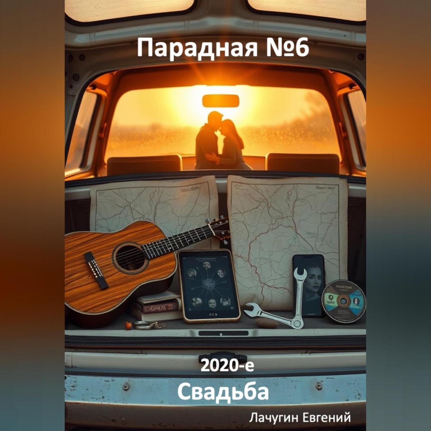 Обложка книги «Парадная номер 6. 2020-е. Свадьба»