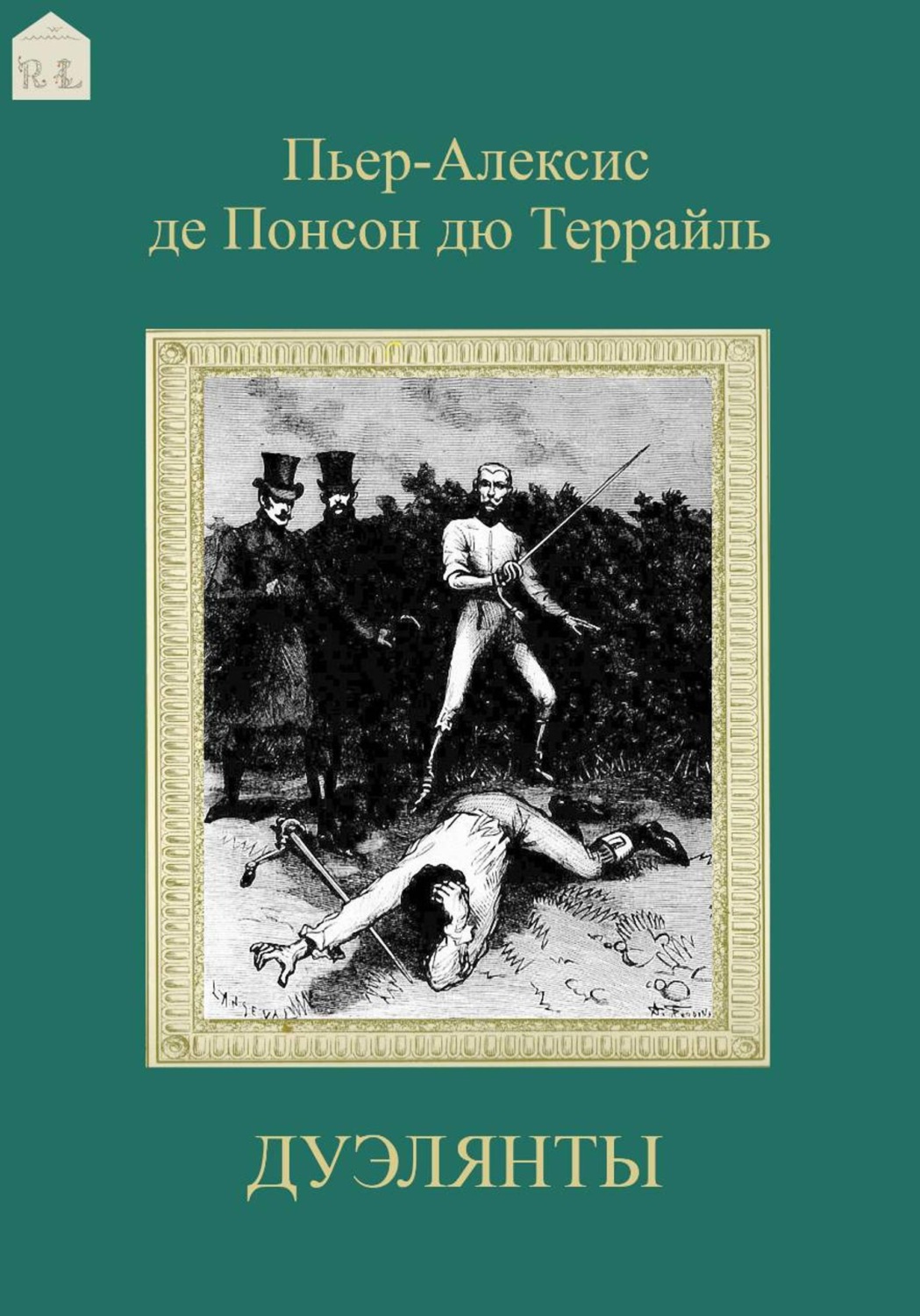 Обложка книги «Дуэлянты»