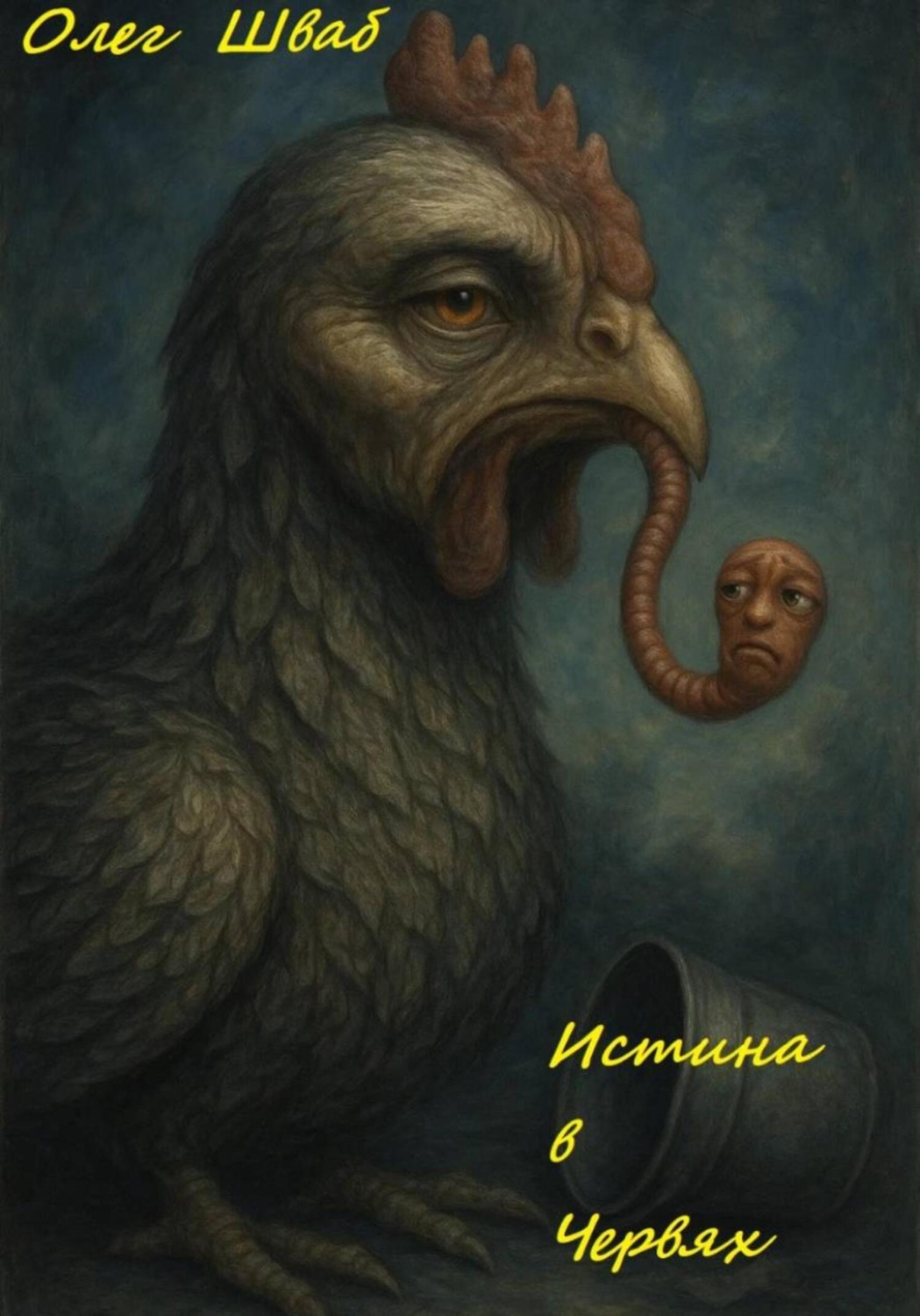 Обложка книги «Истина в червях»