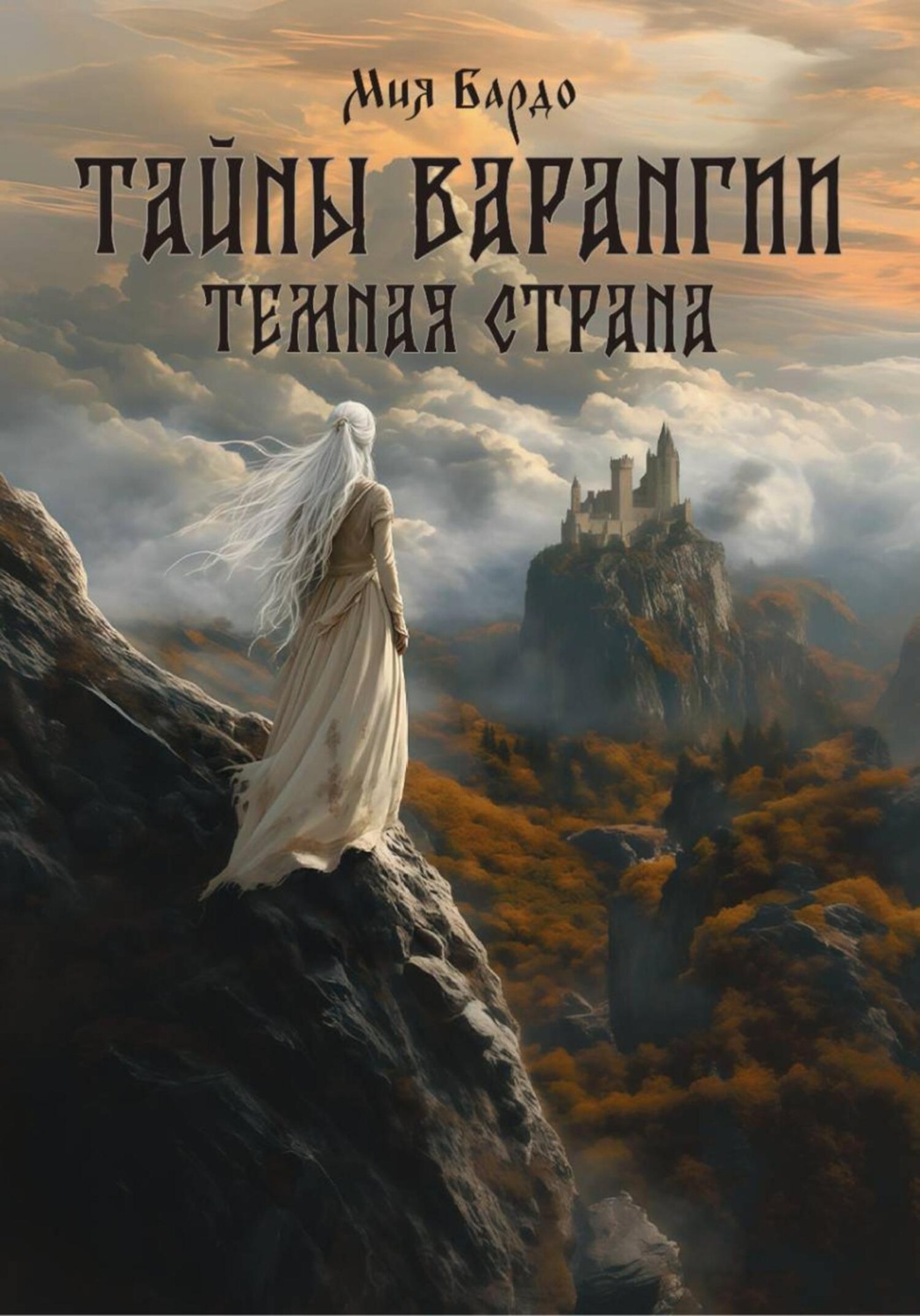Обложка книги «Тайны Варангии. Тёмная страна»