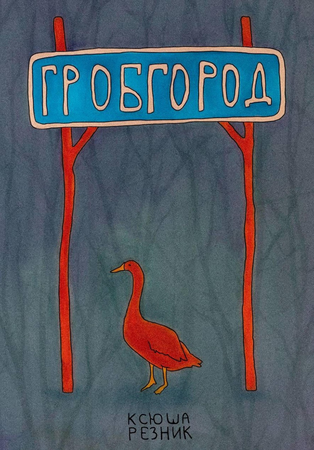 Обложка книги «Гробгород»